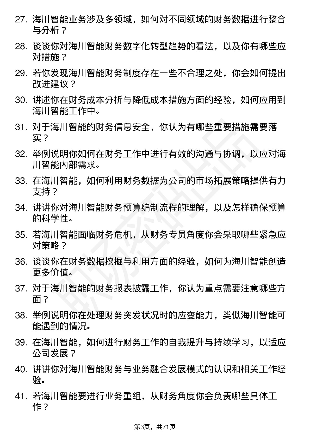 48道海川智能财务专员岗位面试题库及参考回答含考察点分析