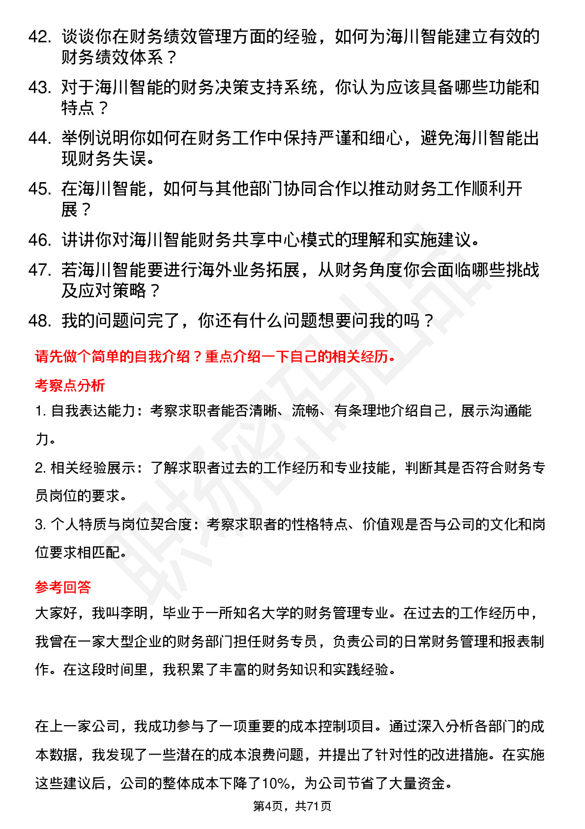 48道海川智能财务专员岗位面试题库及参考回答含考察点分析