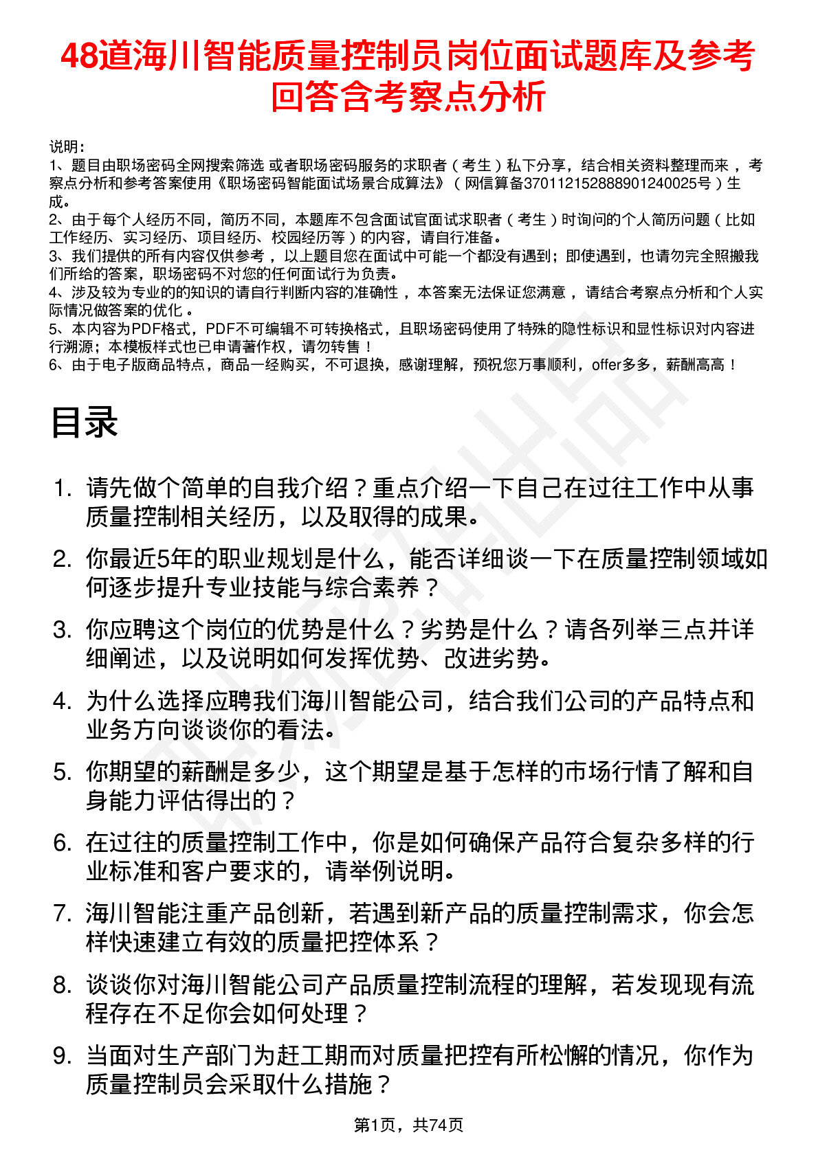 48道海川智能质量控制员岗位面试题库及参考回答含考察点分析