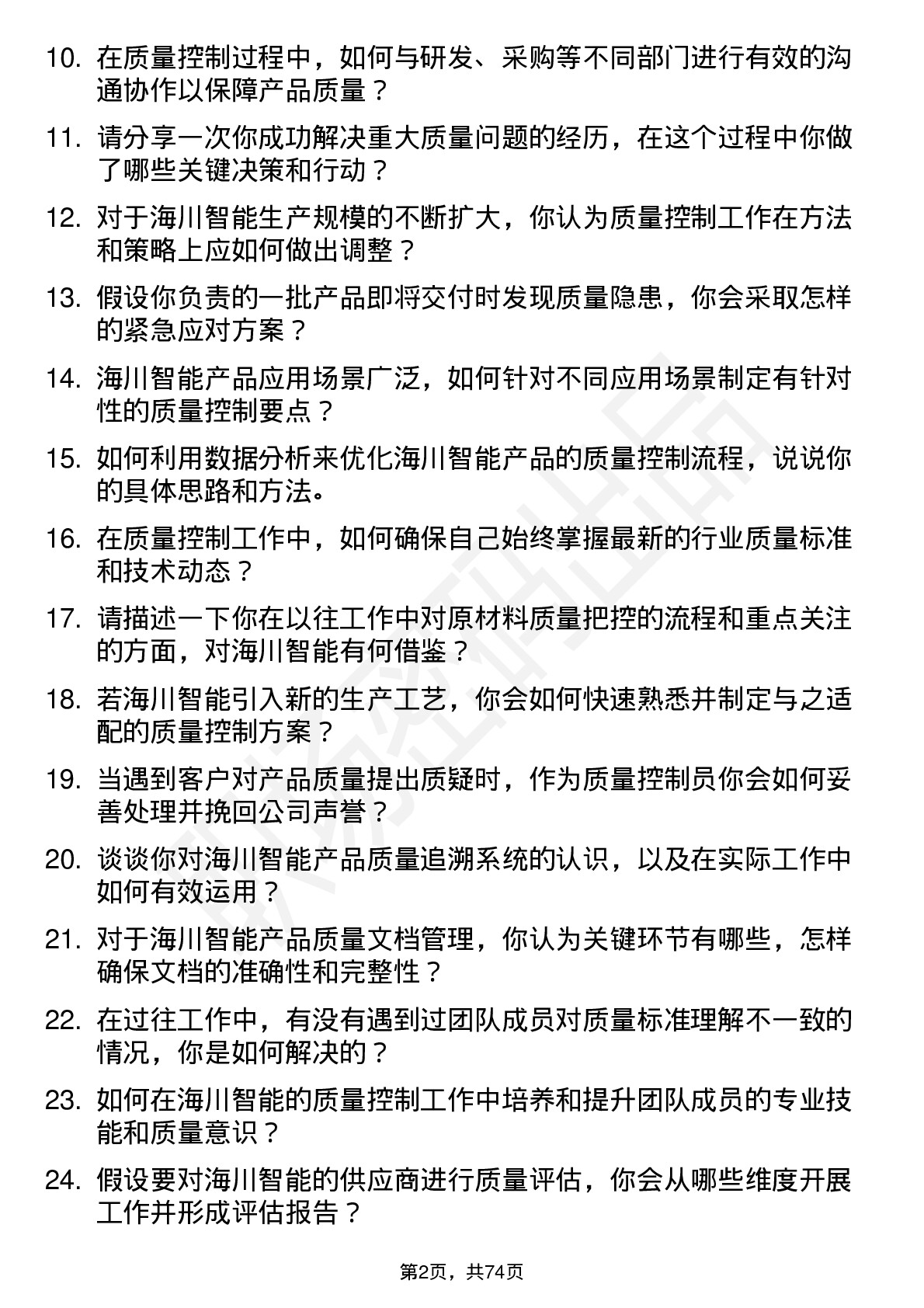 48道海川智能质量控制员岗位面试题库及参考回答含考察点分析