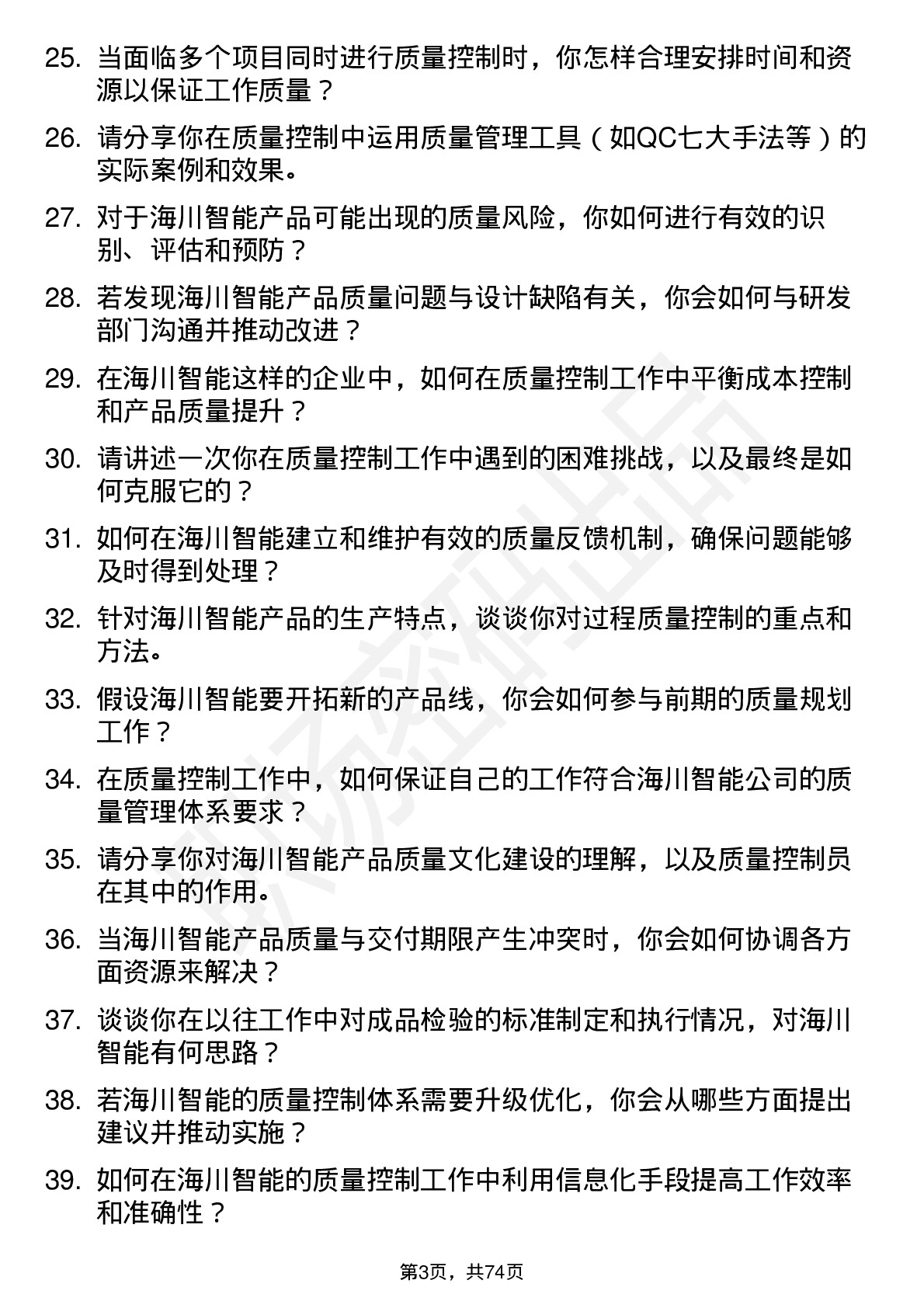 48道海川智能质量控制员岗位面试题库及参考回答含考察点分析