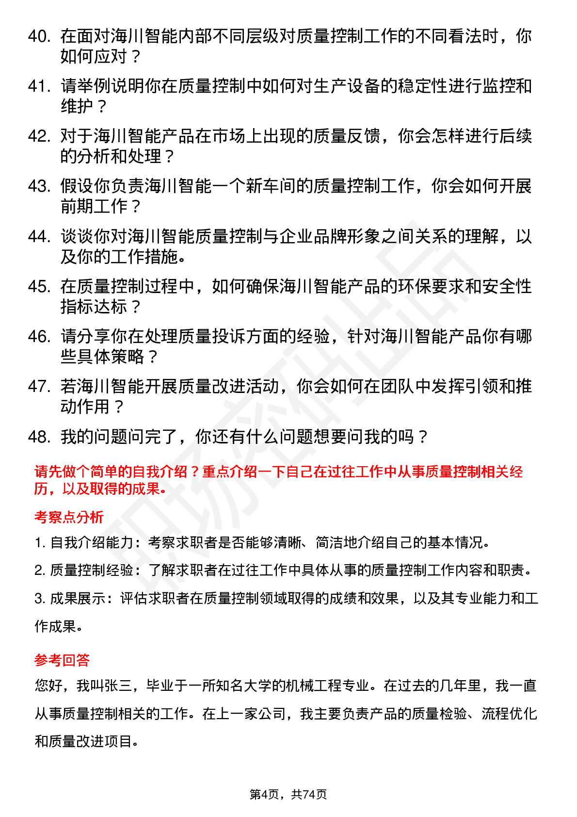 48道海川智能质量控制员岗位面试题库及参考回答含考察点分析