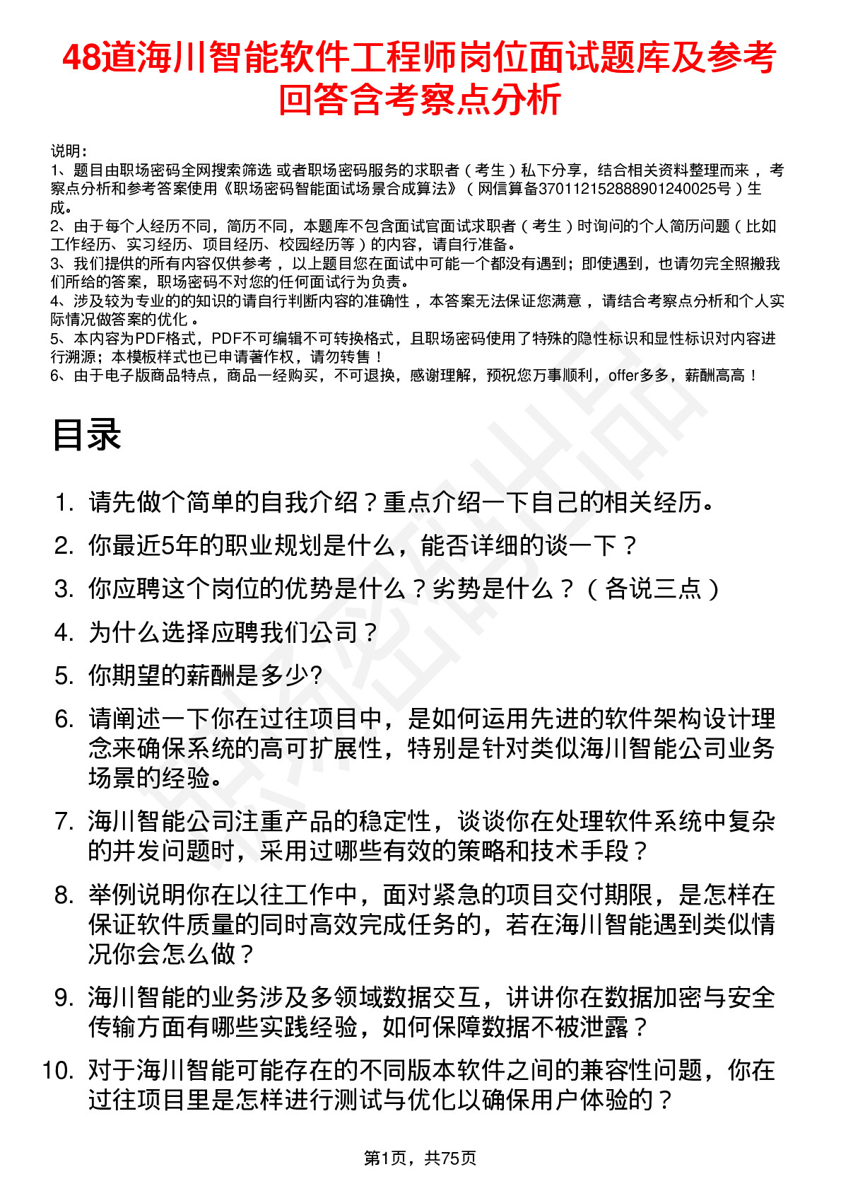 48道海川智能软件工程师岗位面试题库及参考回答含考察点分析