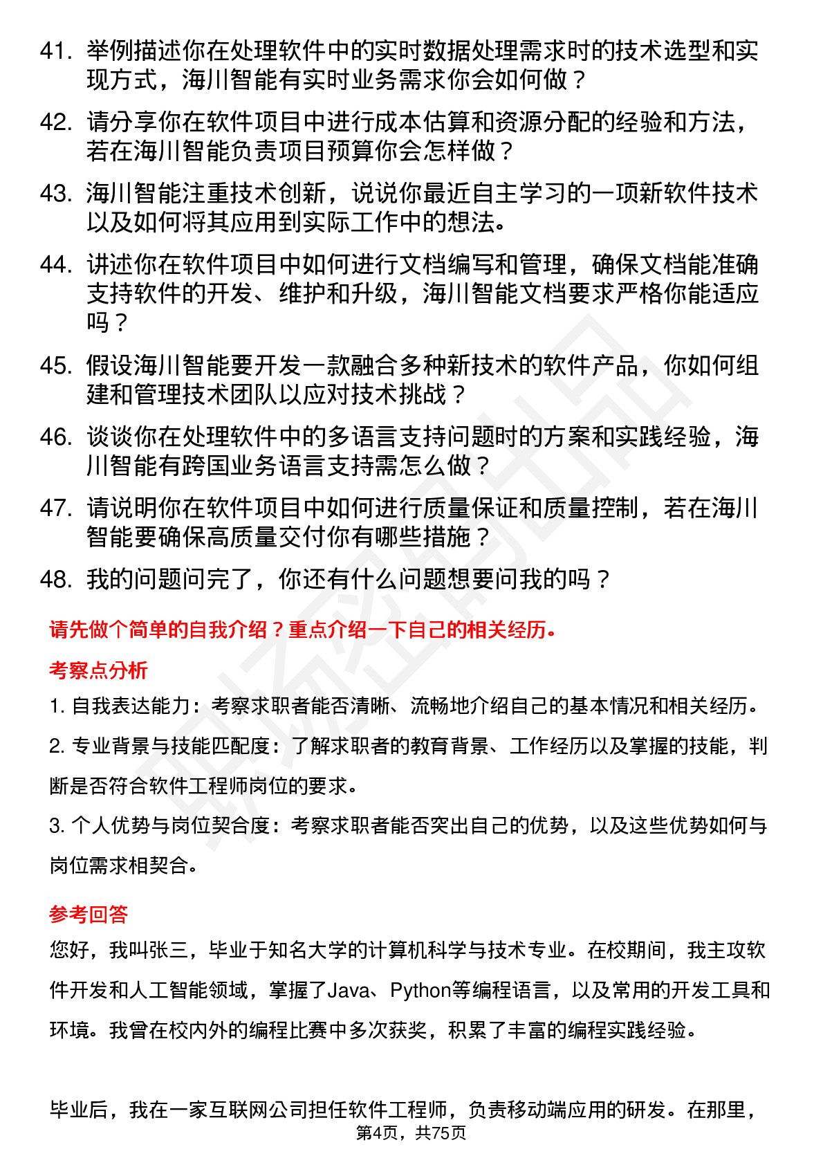 48道海川智能软件工程师岗位面试题库及参考回答含考察点分析