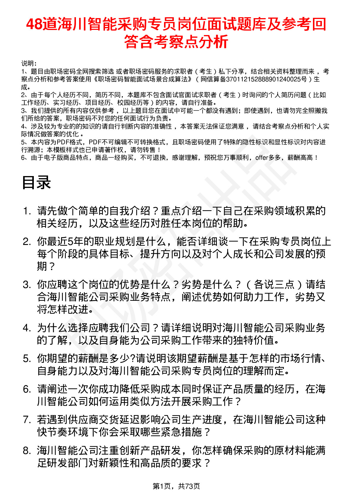 48道海川智能采购专员岗位面试题库及参考回答含考察点分析