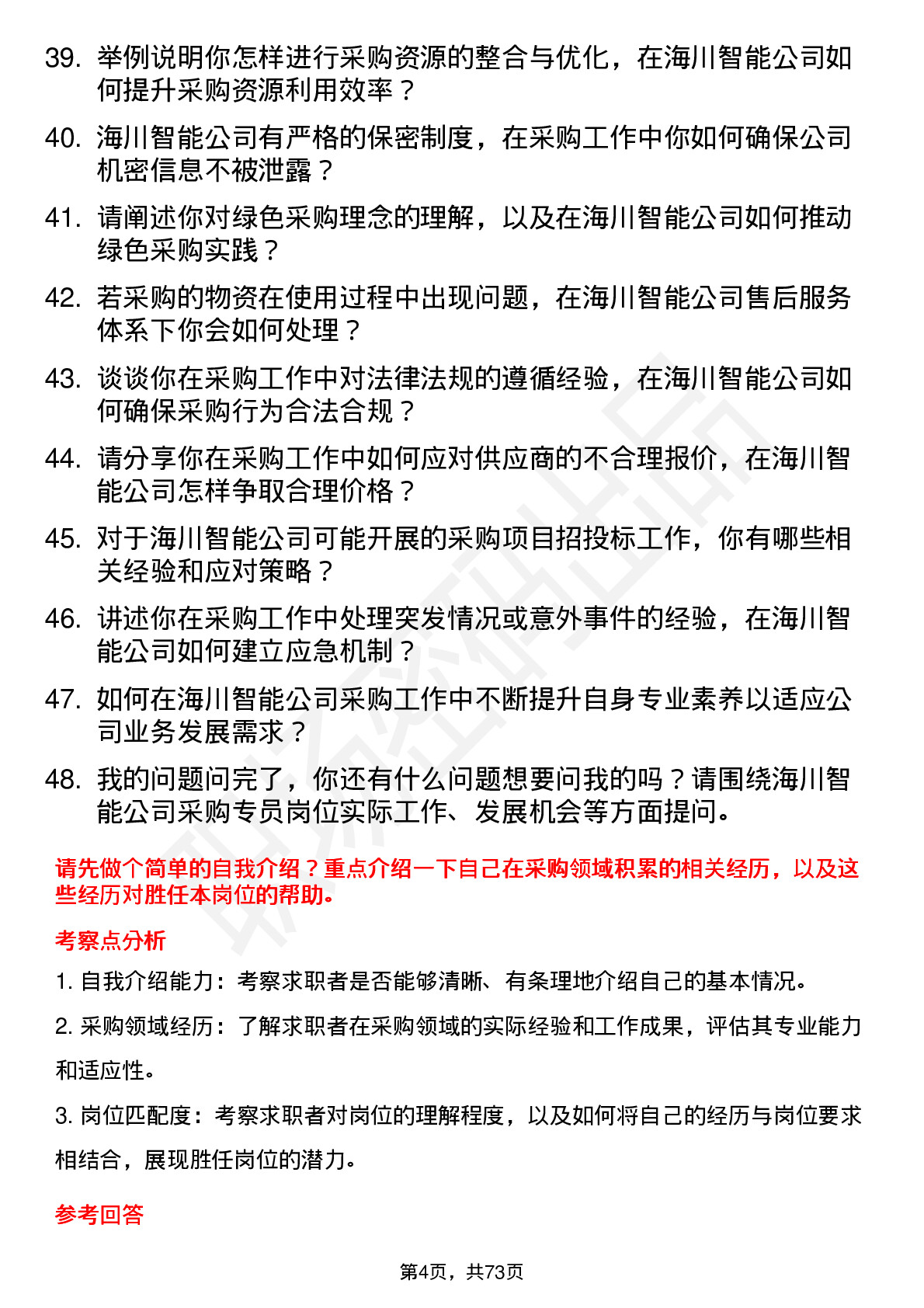 48道海川智能采购专员岗位面试题库及参考回答含考察点分析