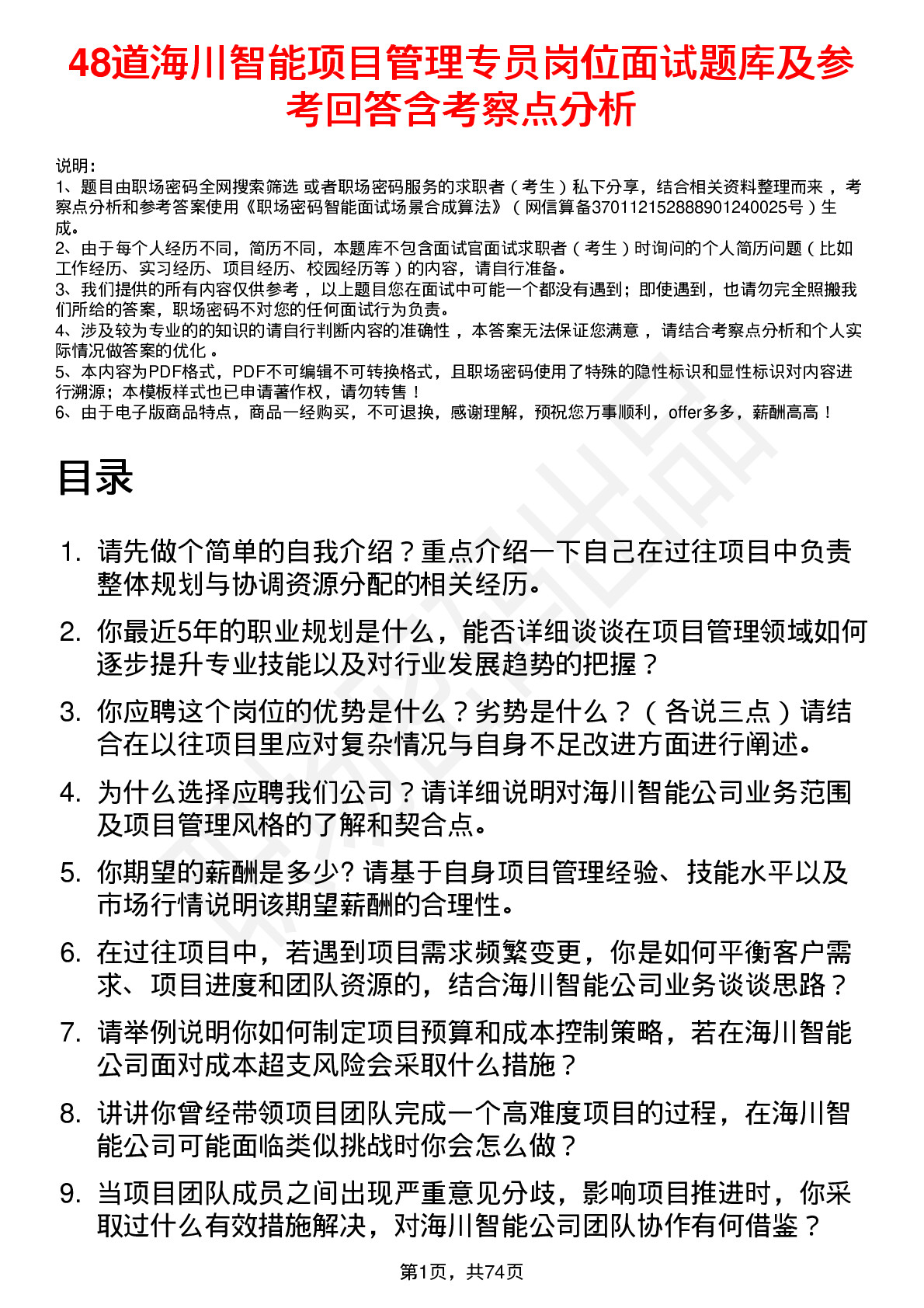 48道海川智能项目管理专员岗位面试题库及参考回答含考察点分析