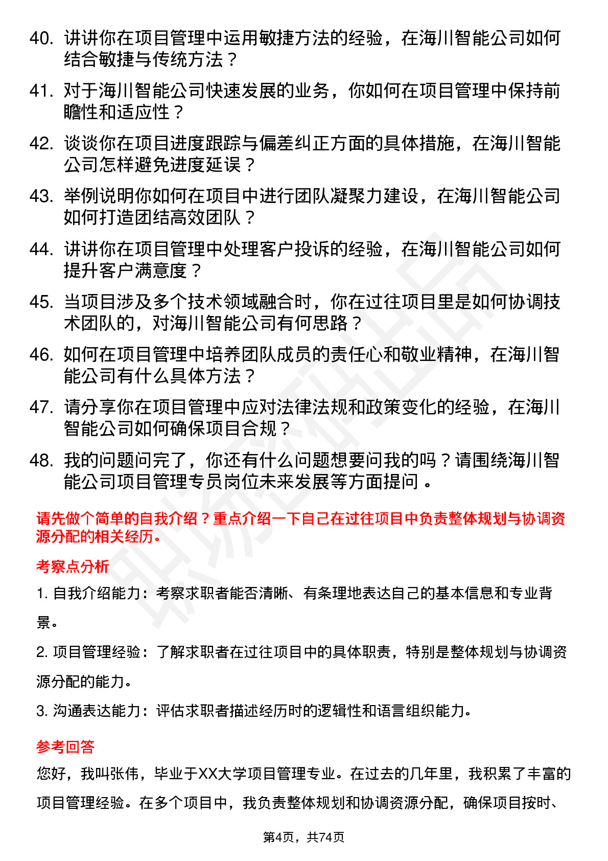 48道海川智能项目管理专员岗位面试题库及参考回答含考察点分析