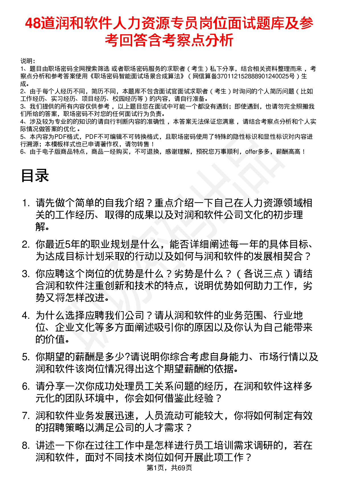 48道润和软件人力资源专员岗位面试题库及参考回答含考察点分析