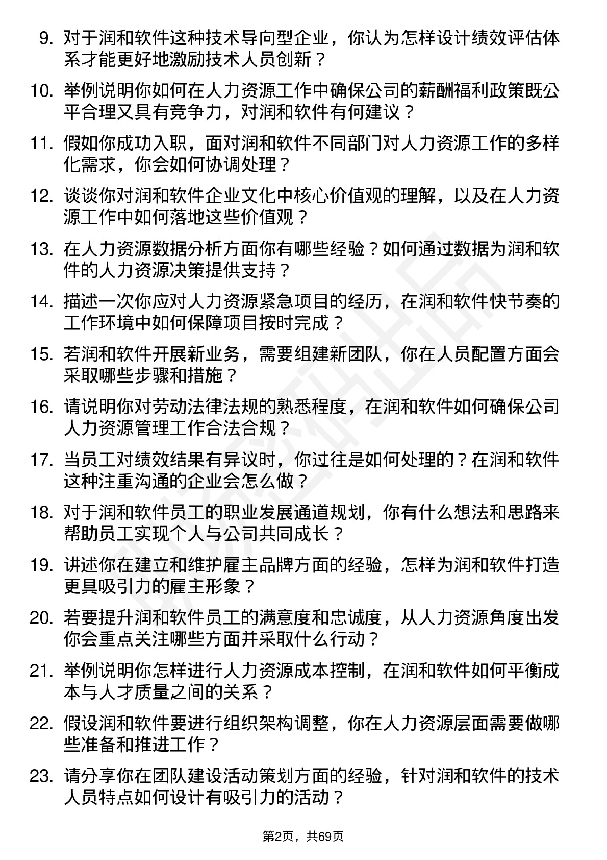 48道润和软件人力资源专员岗位面试题库及参考回答含考察点分析