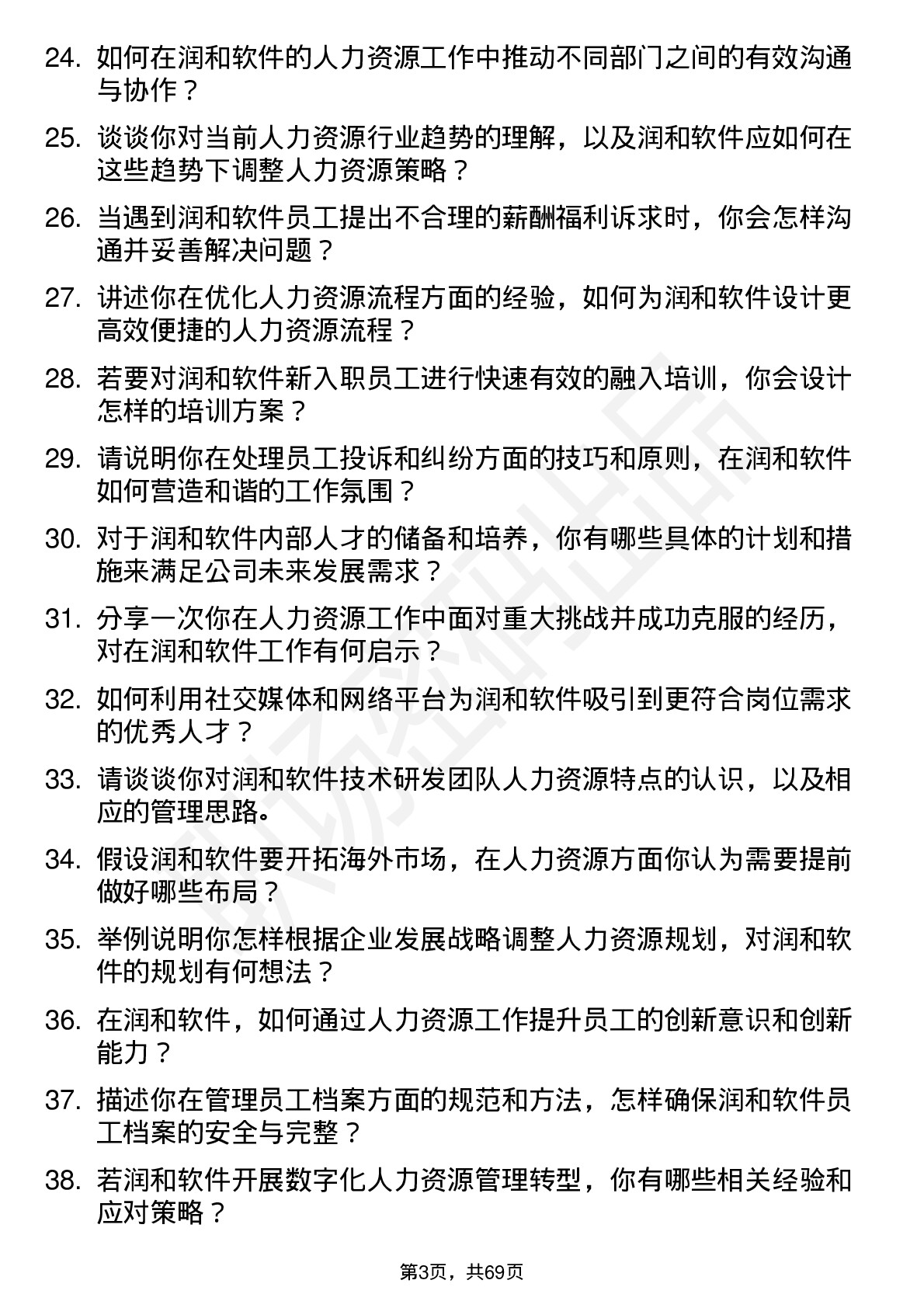 48道润和软件人力资源专员岗位面试题库及参考回答含考察点分析