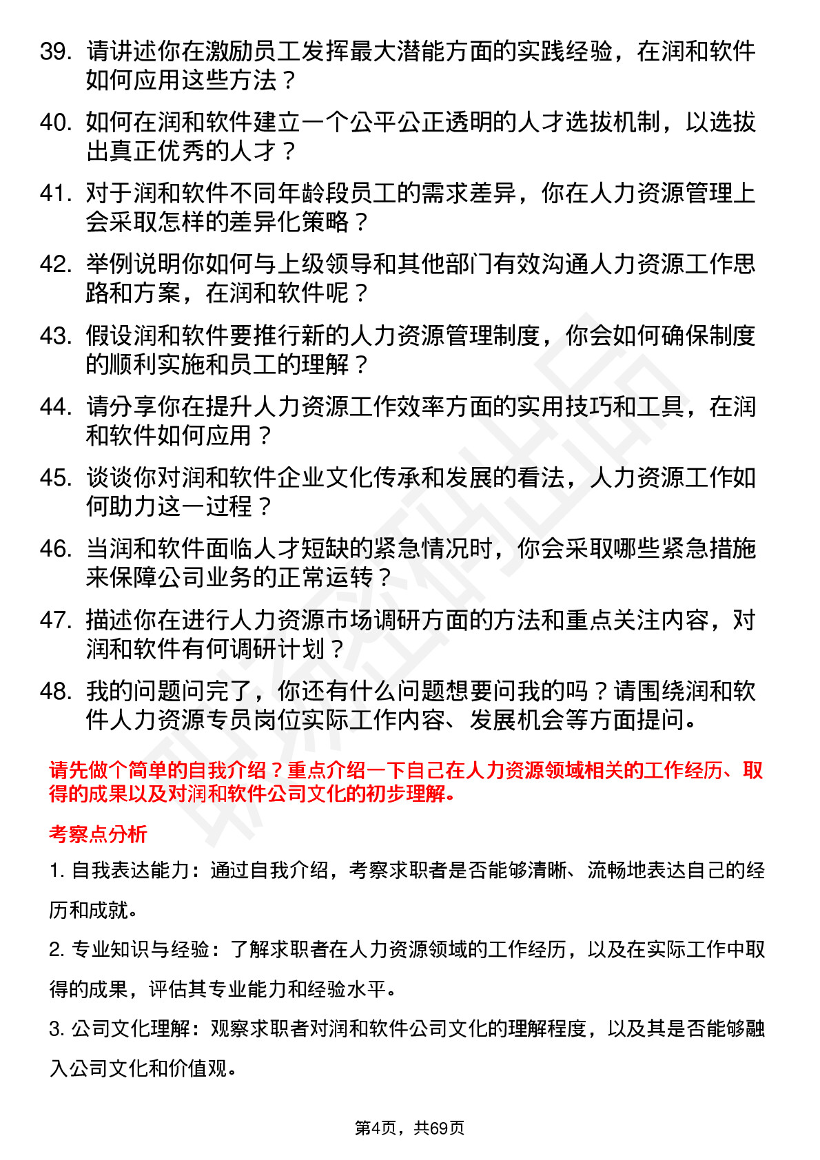 48道润和软件人力资源专员岗位面试题库及参考回答含考察点分析