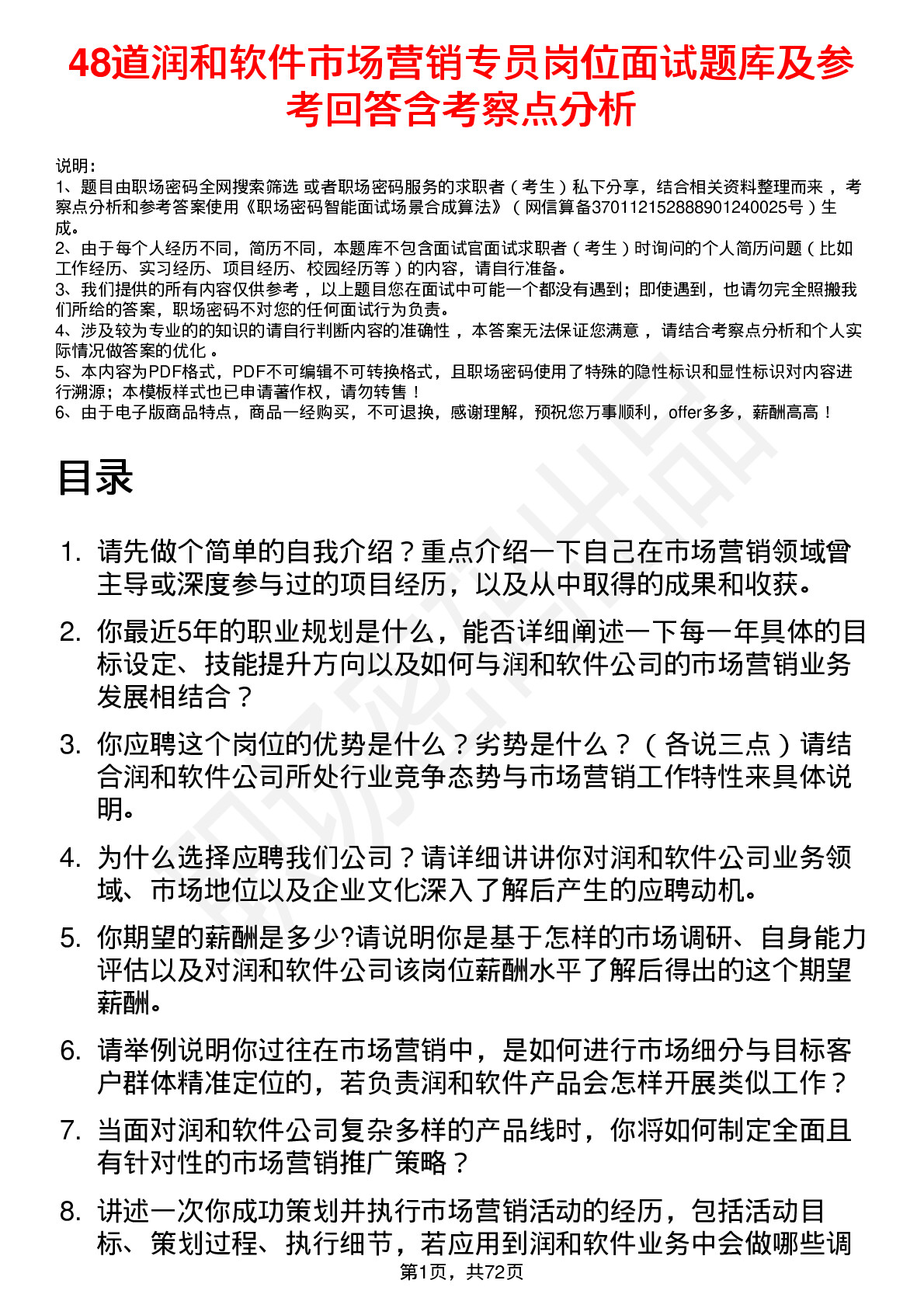 48道润和软件市场营销专员岗位面试题库及参考回答含考察点分析