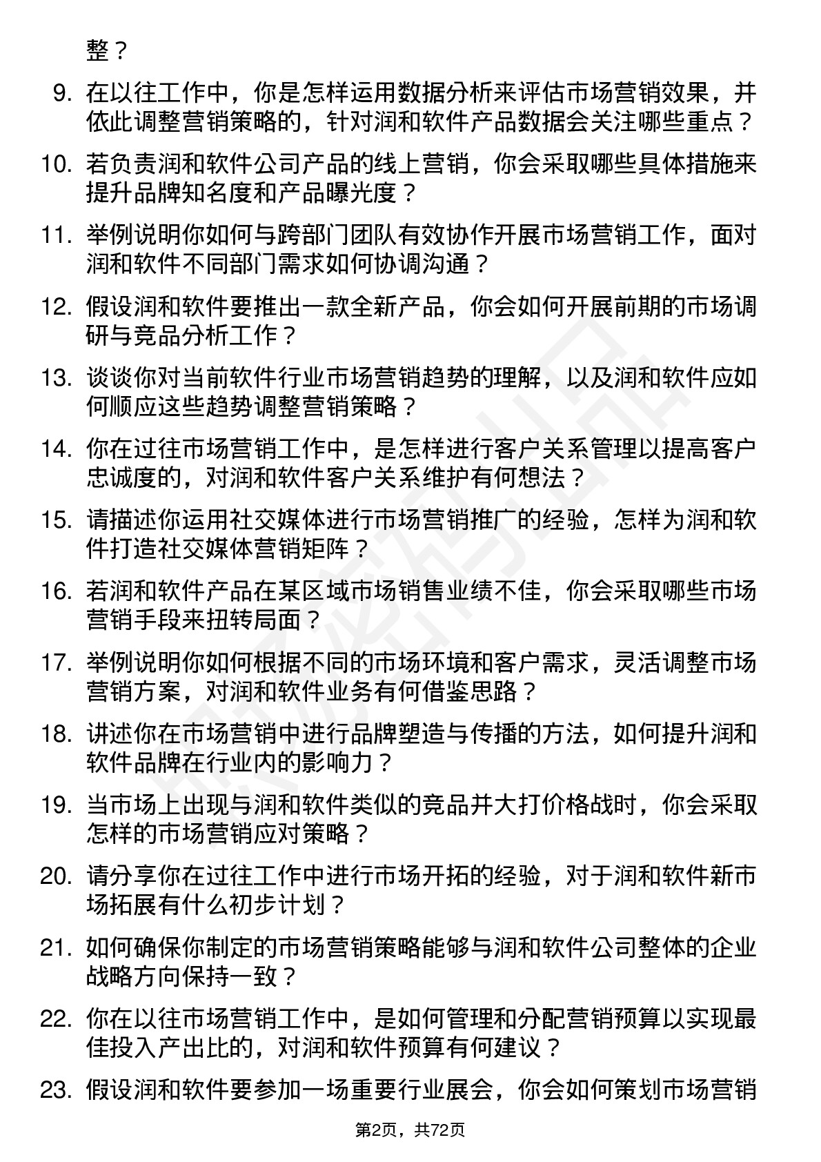 48道润和软件市场营销专员岗位面试题库及参考回答含考察点分析