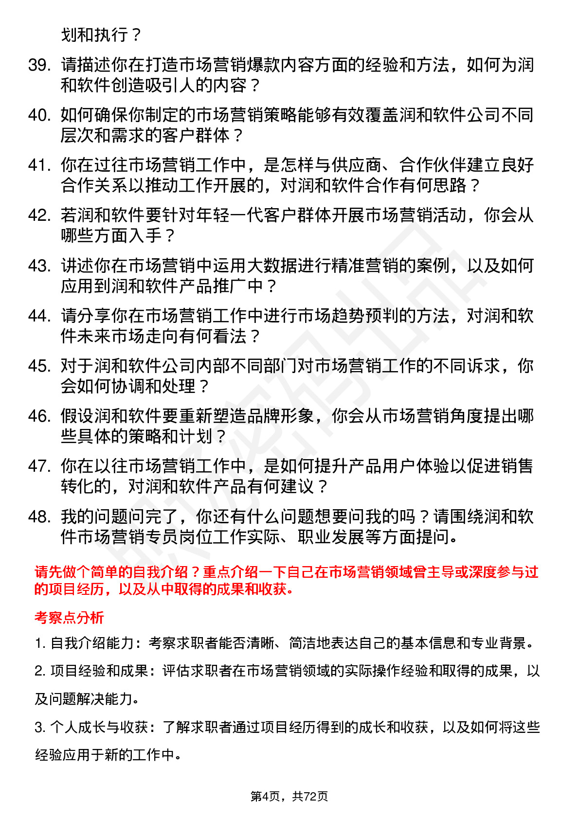 48道润和软件市场营销专员岗位面试题库及参考回答含考察点分析