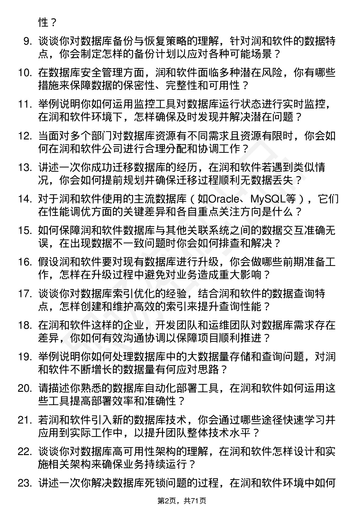 48道润和软件数据库管理员岗位面试题库及参考回答含考察点分析