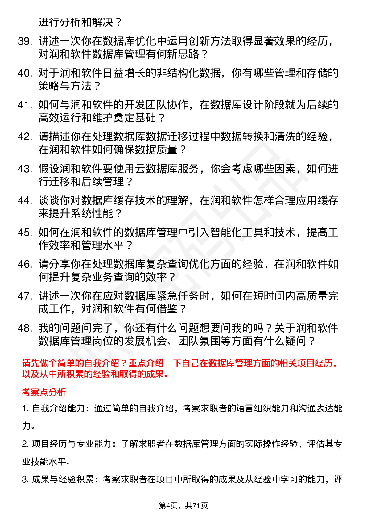 48道润和软件数据库管理员岗位面试题库及参考回答含考察点分析