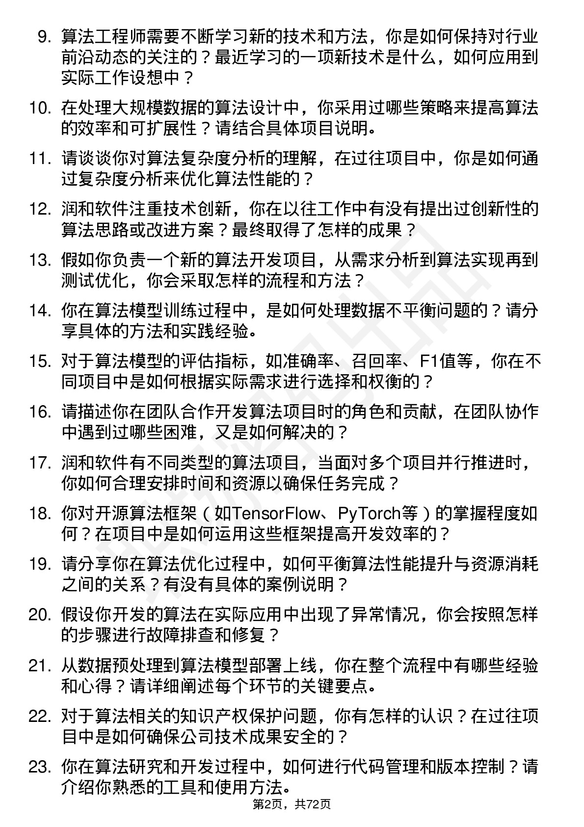 48道润和软件算法工程师岗位面试题库及参考回答含考察点分析