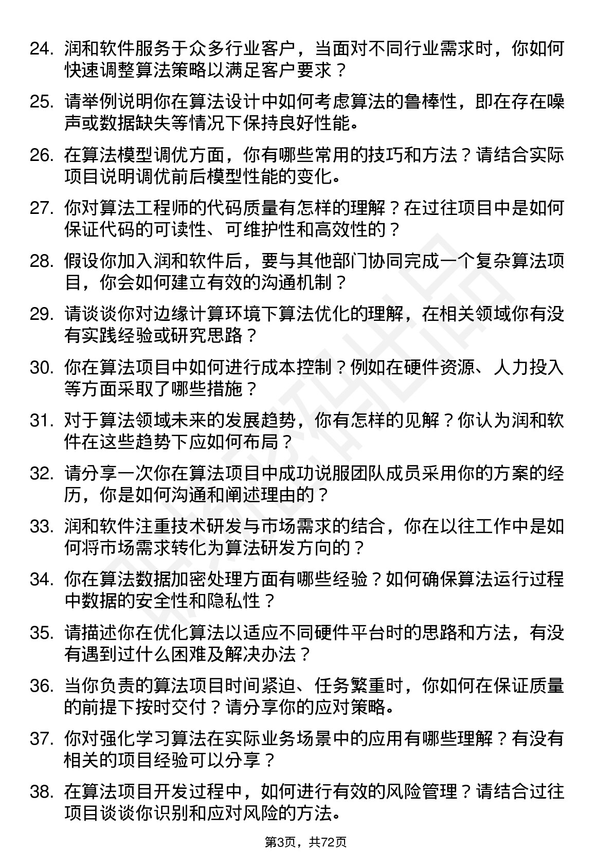 48道润和软件算法工程师岗位面试题库及参考回答含考察点分析