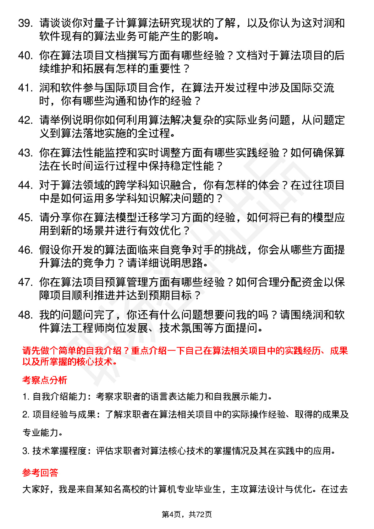 48道润和软件算法工程师岗位面试题库及参考回答含考察点分析