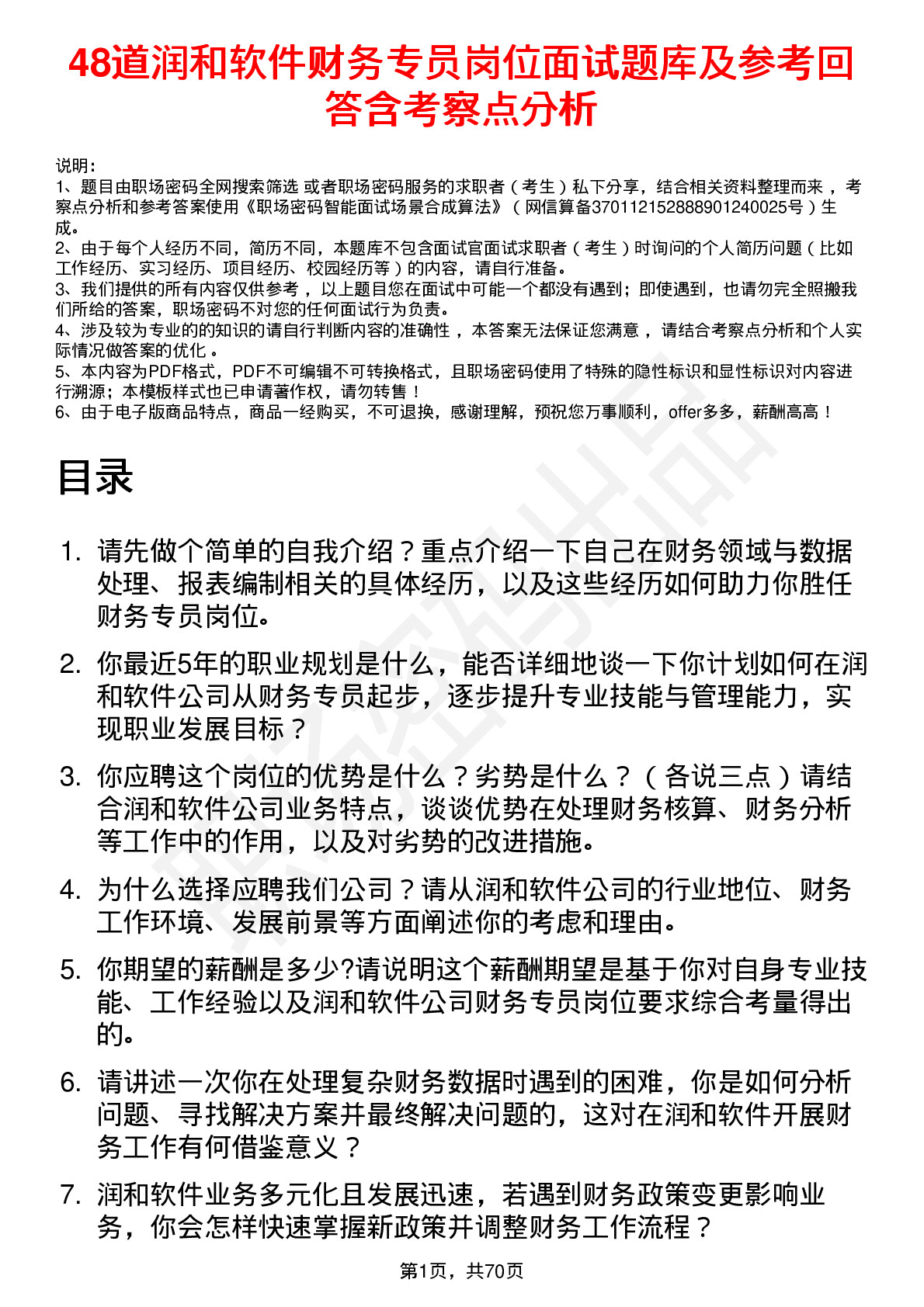 48道润和软件财务专员岗位面试题库及参考回答含考察点分析