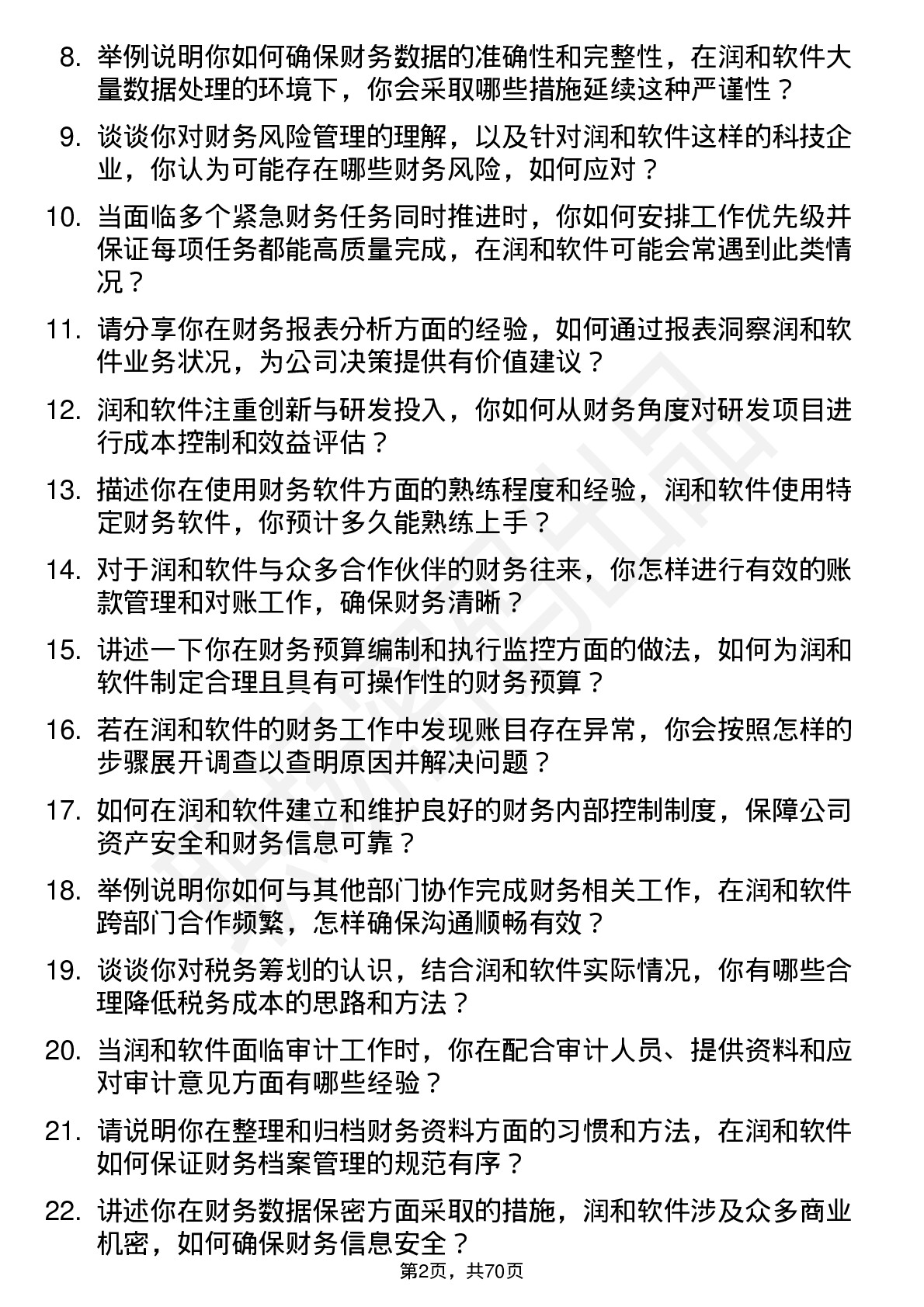 48道润和软件财务专员岗位面试题库及参考回答含考察点分析