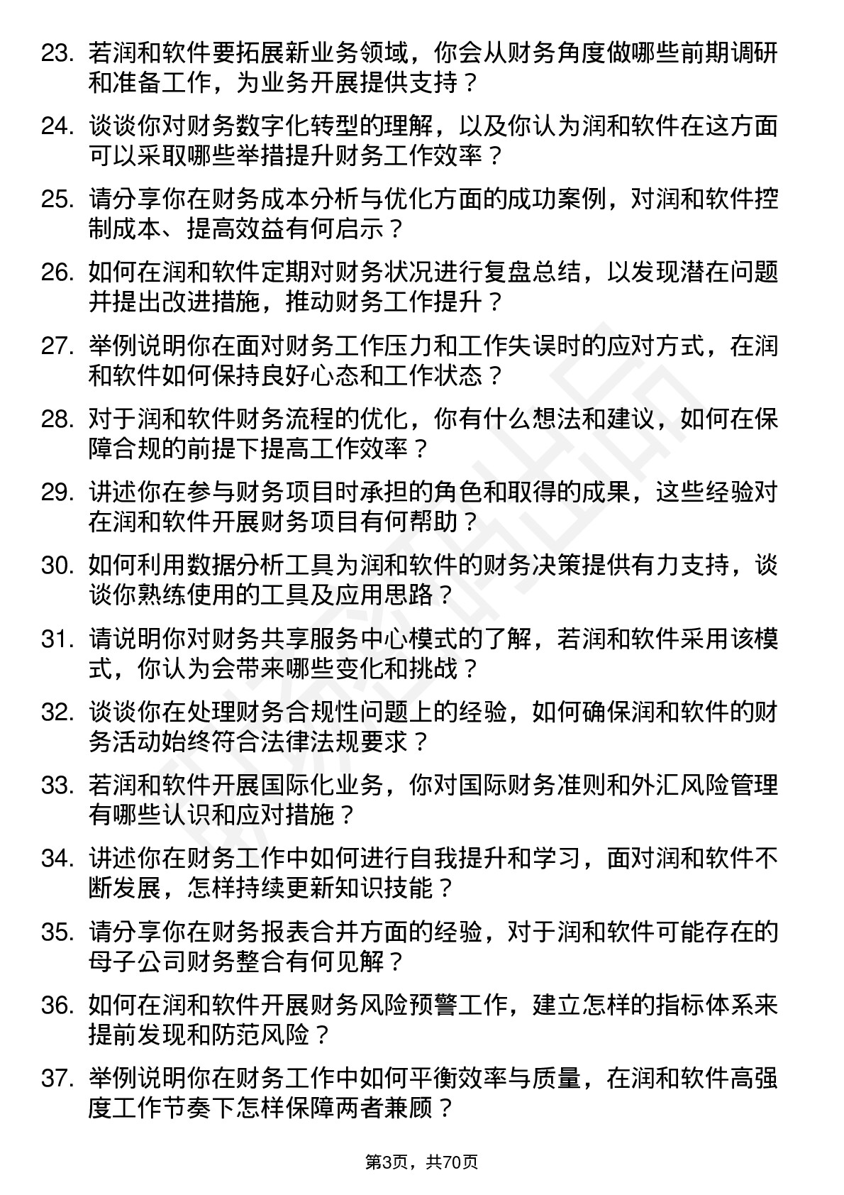 48道润和软件财务专员岗位面试题库及参考回答含考察点分析