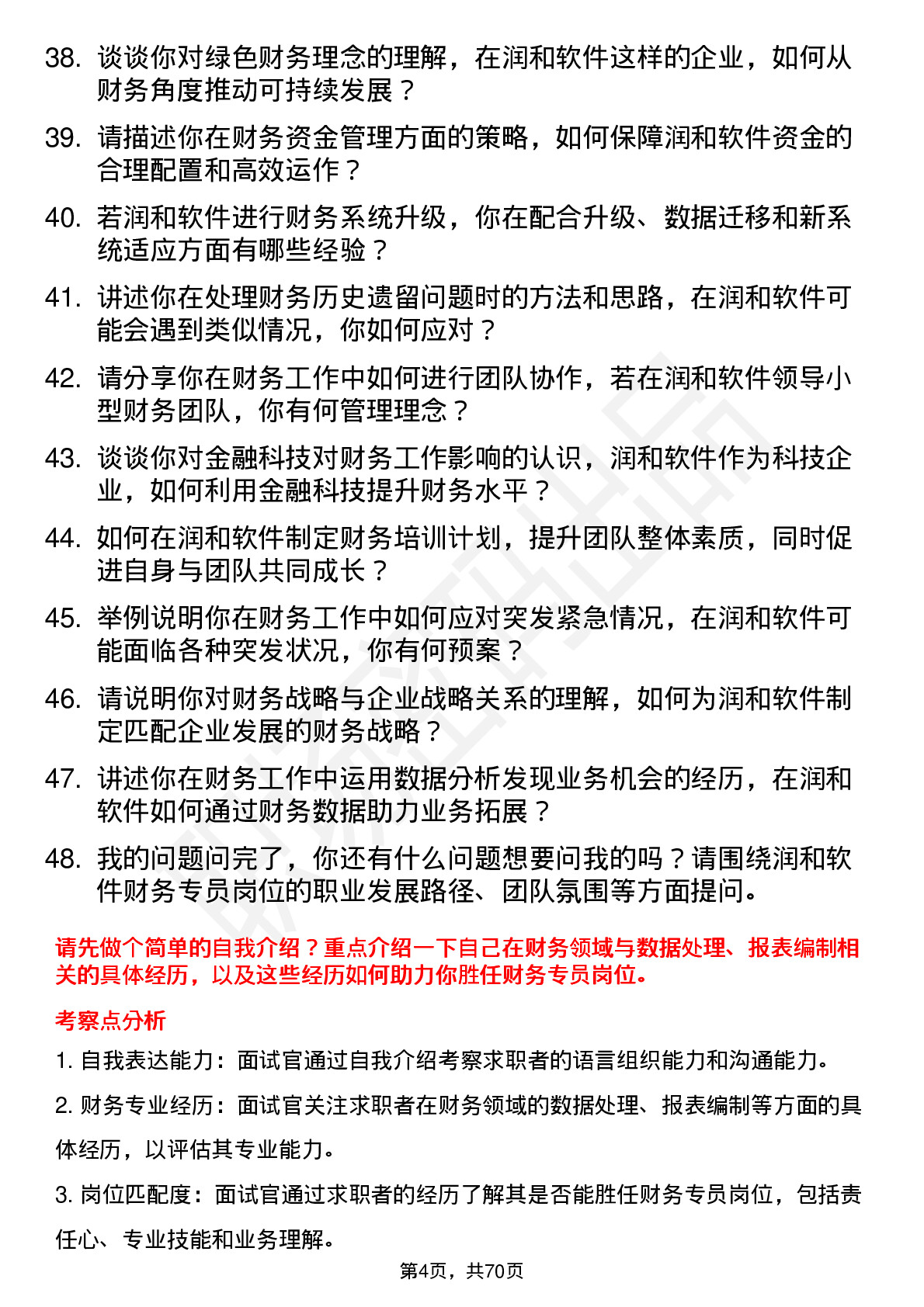 48道润和软件财务专员岗位面试题库及参考回答含考察点分析