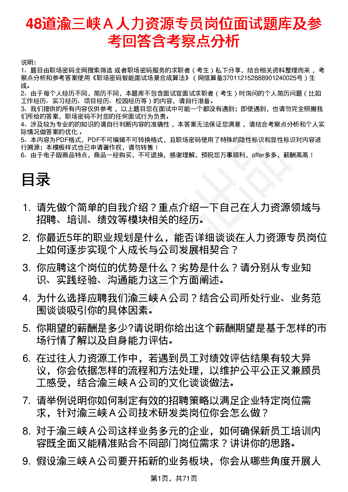 48道渝三峡Ａ人力资源专员岗位面试题库及参考回答含考察点分析