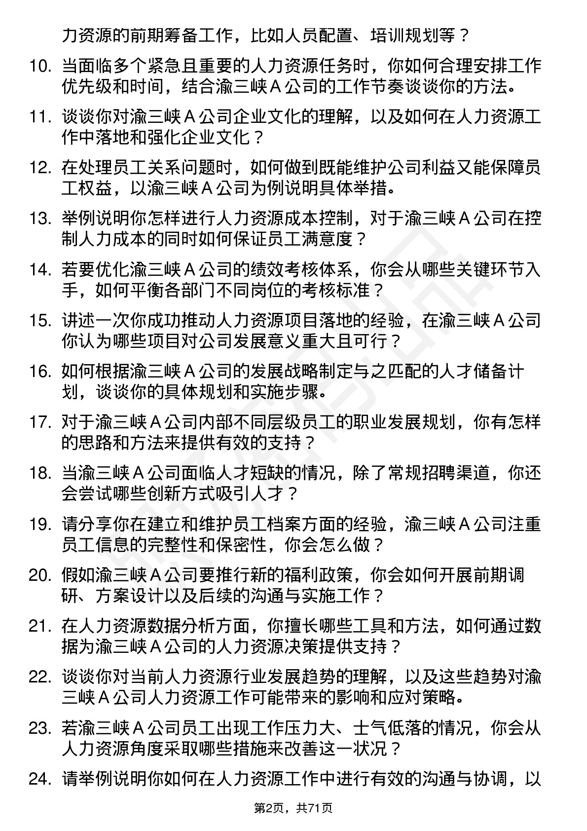 48道渝三峡Ａ人力资源专员岗位面试题库及参考回答含考察点分析