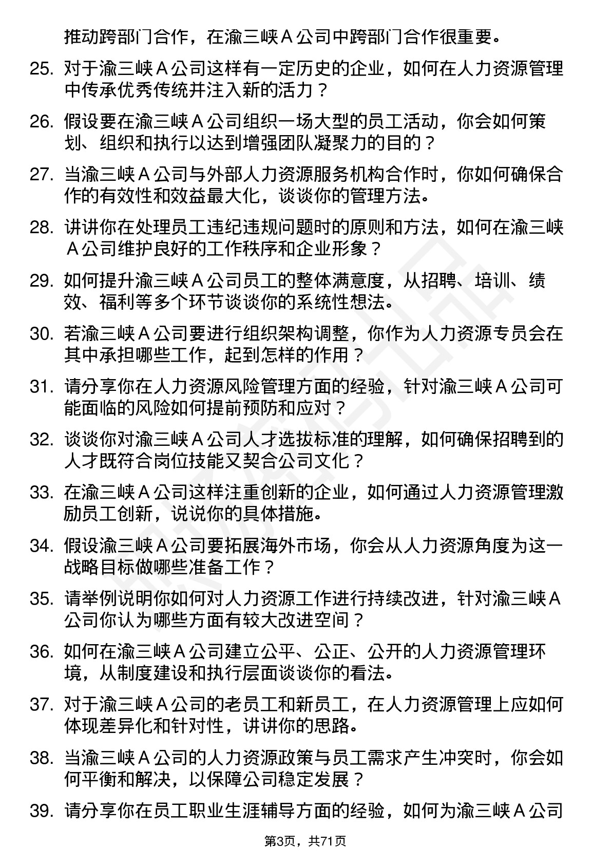 48道渝三峡Ａ人力资源专员岗位面试题库及参考回答含考察点分析