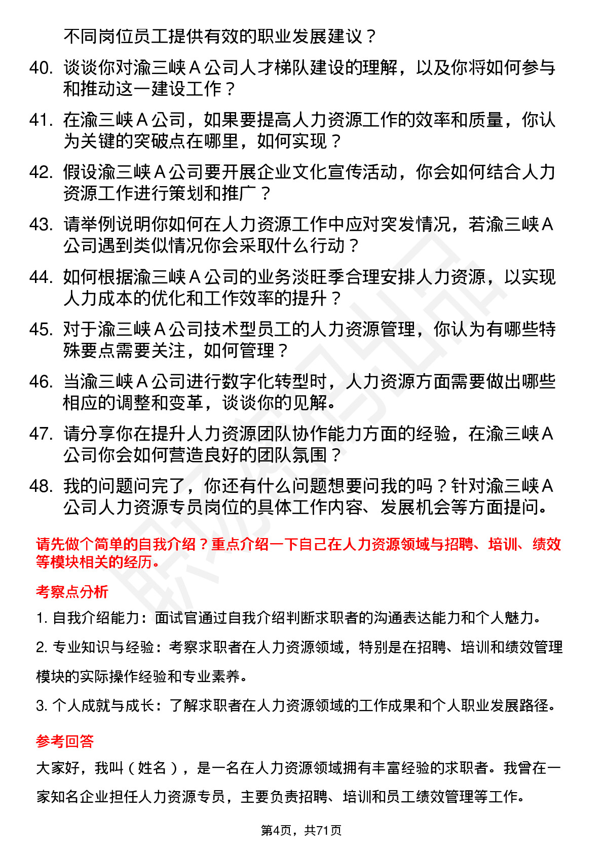 48道渝三峡Ａ人力资源专员岗位面试题库及参考回答含考察点分析