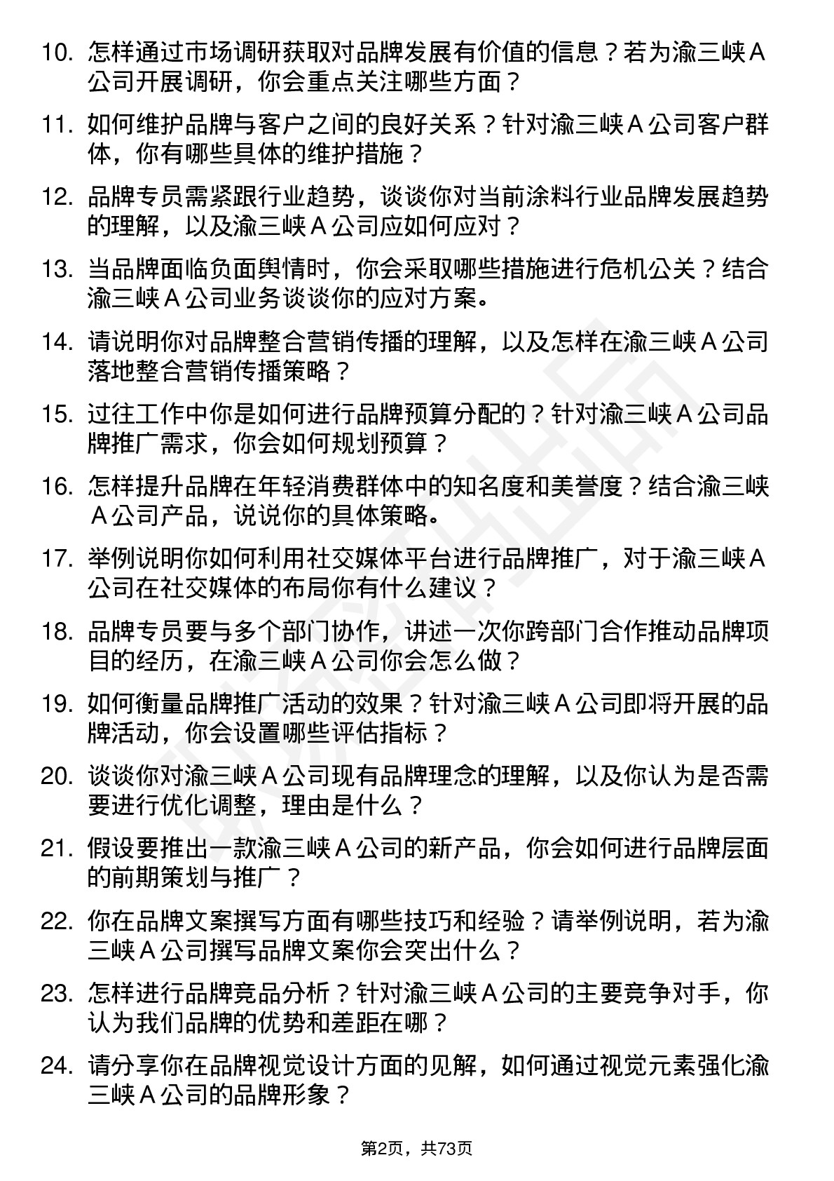 48道渝三峡Ａ品牌专员岗位面试题库及参考回答含考察点分析