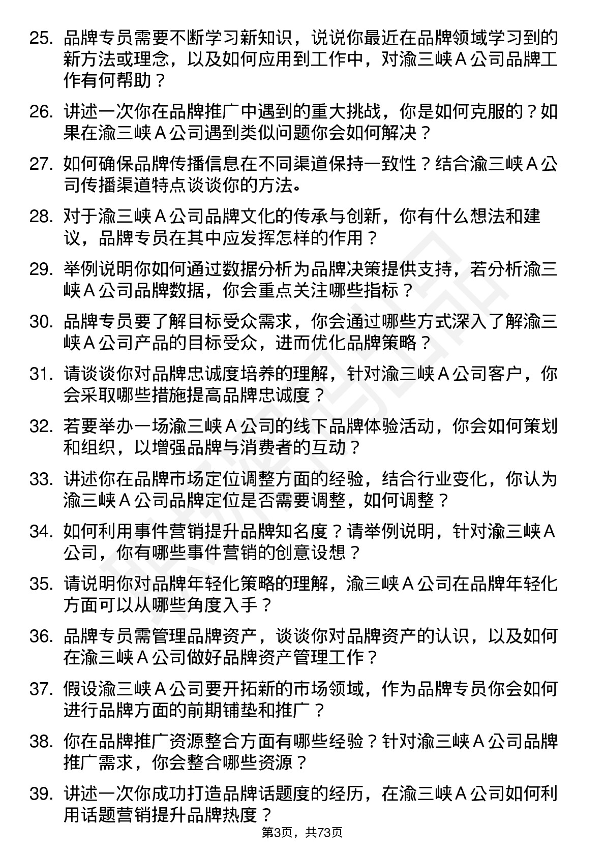 48道渝三峡Ａ品牌专员岗位面试题库及参考回答含考察点分析