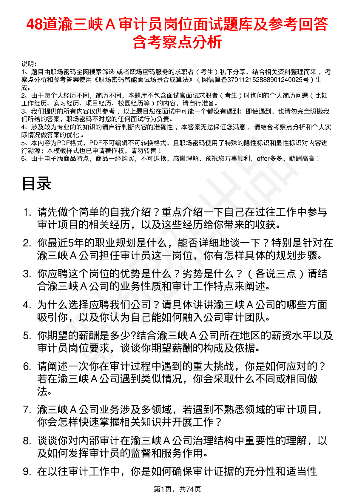 48道渝三峡Ａ审计员岗位面试题库及参考回答含考察点分析