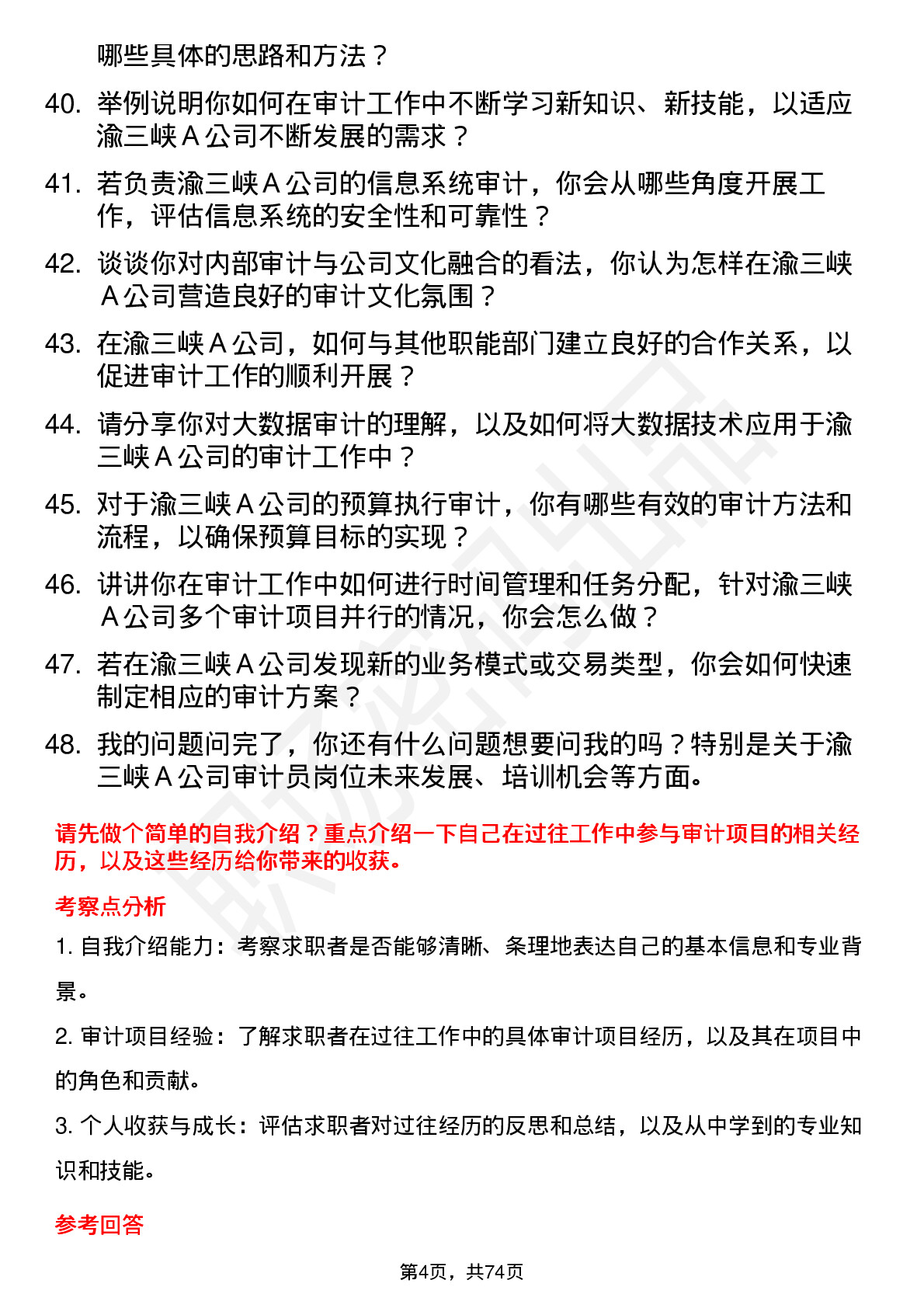 48道渝三峡Ａ审计员岗位面试题库及参考回答含考察点分析