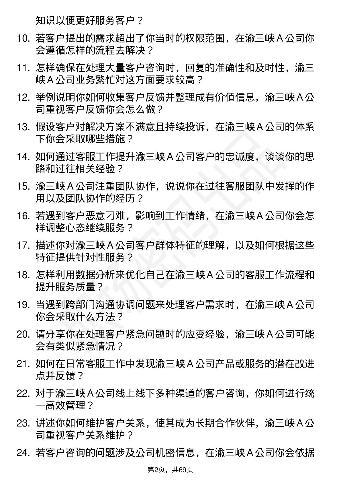 48道渝三峡Ａ客服专员岗位面试题库及参考回答含考察点分析