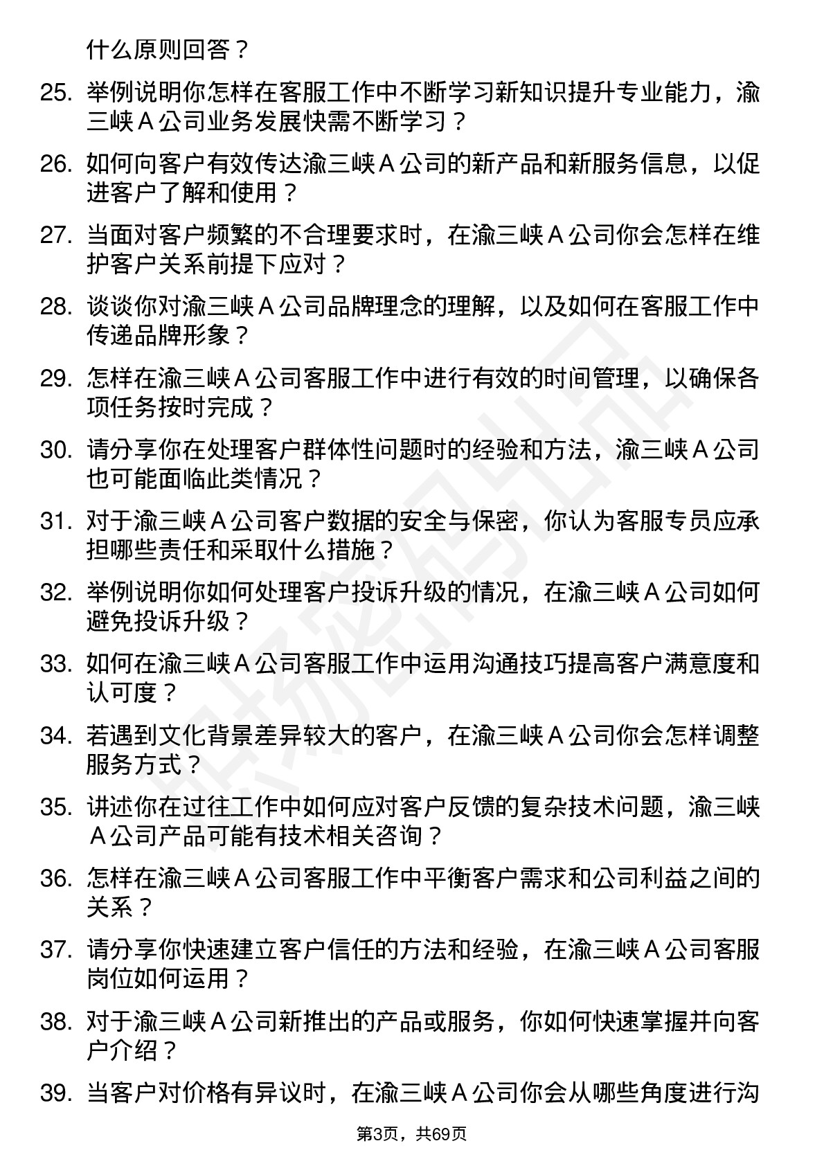 48道渝三峡Ａ客服专员岗位面试题库及参考回答含考察点分析