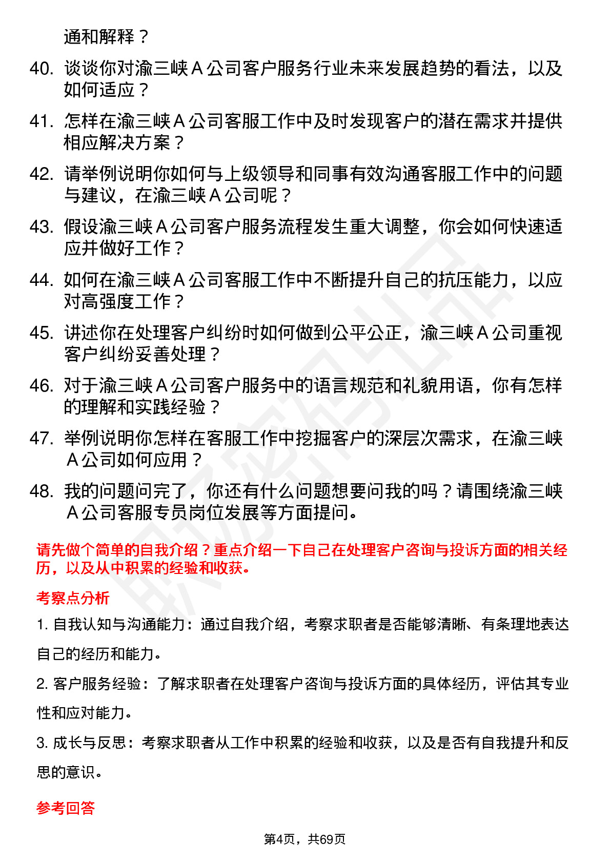 48道渝三峡Ａ客服专员岗位面试题库及参考回答含考察点分析