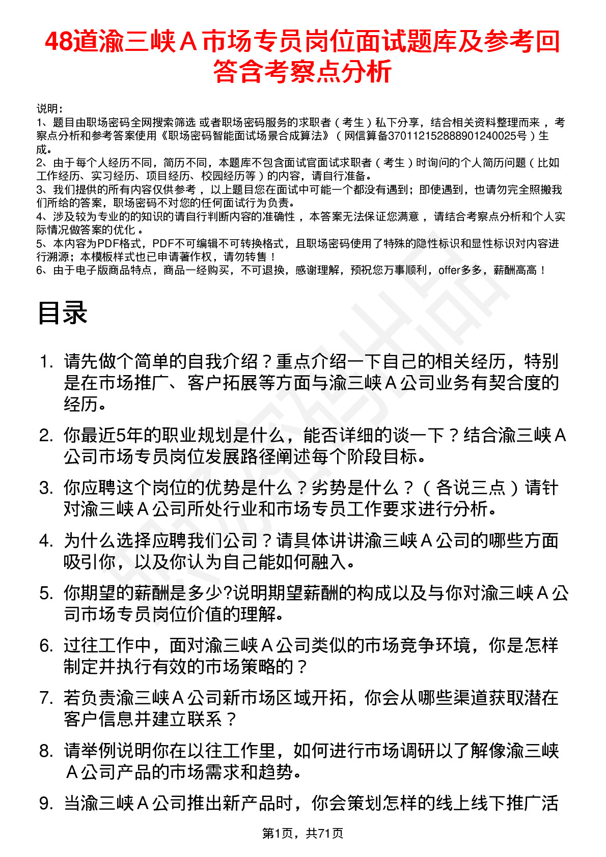 48道渝三峡Ａ市场专员岗位面试题库及参考回答含考察点分析