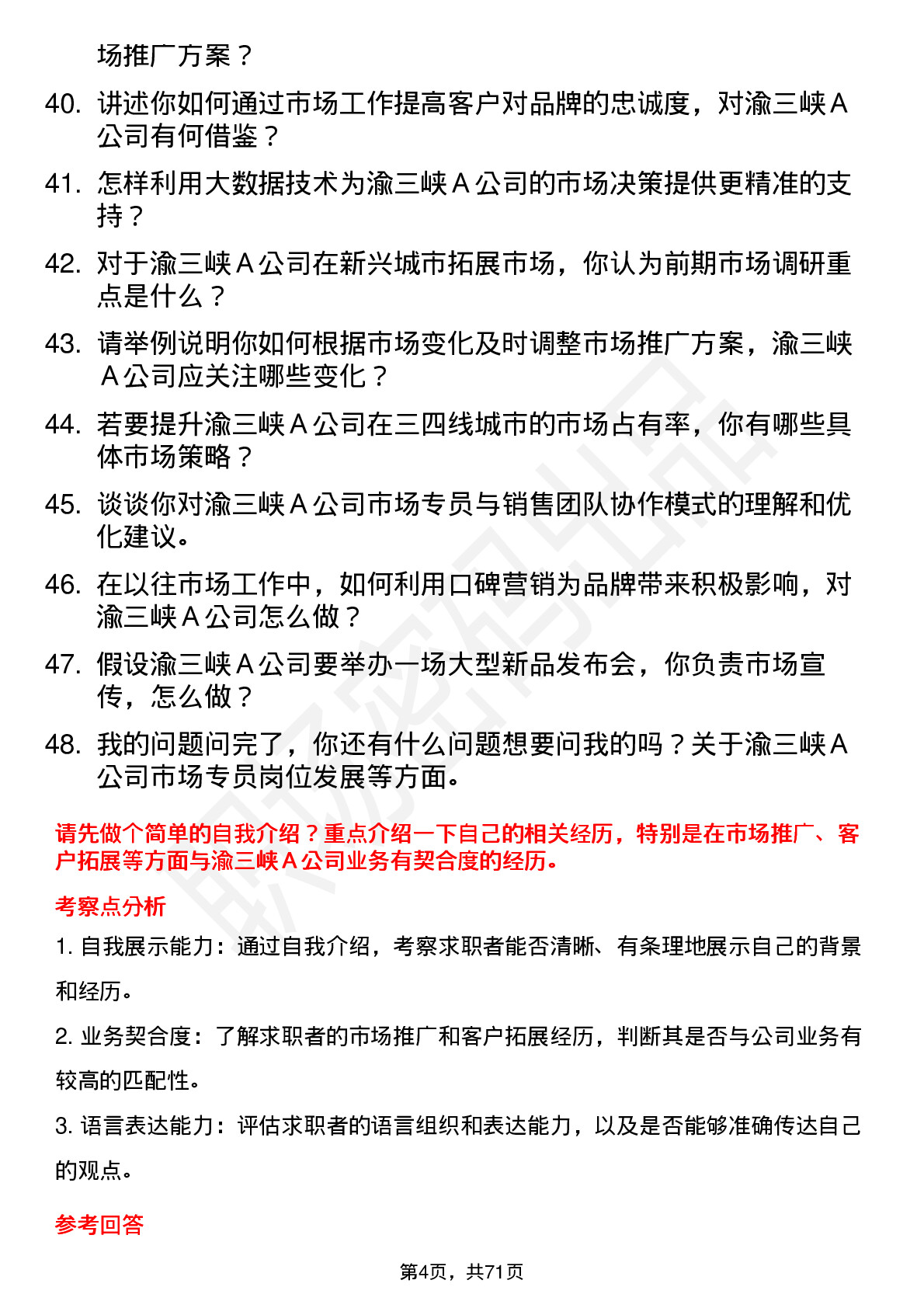 48道渝三峡Ａ市场专员岗位面试题库及参考回答含考察点分析