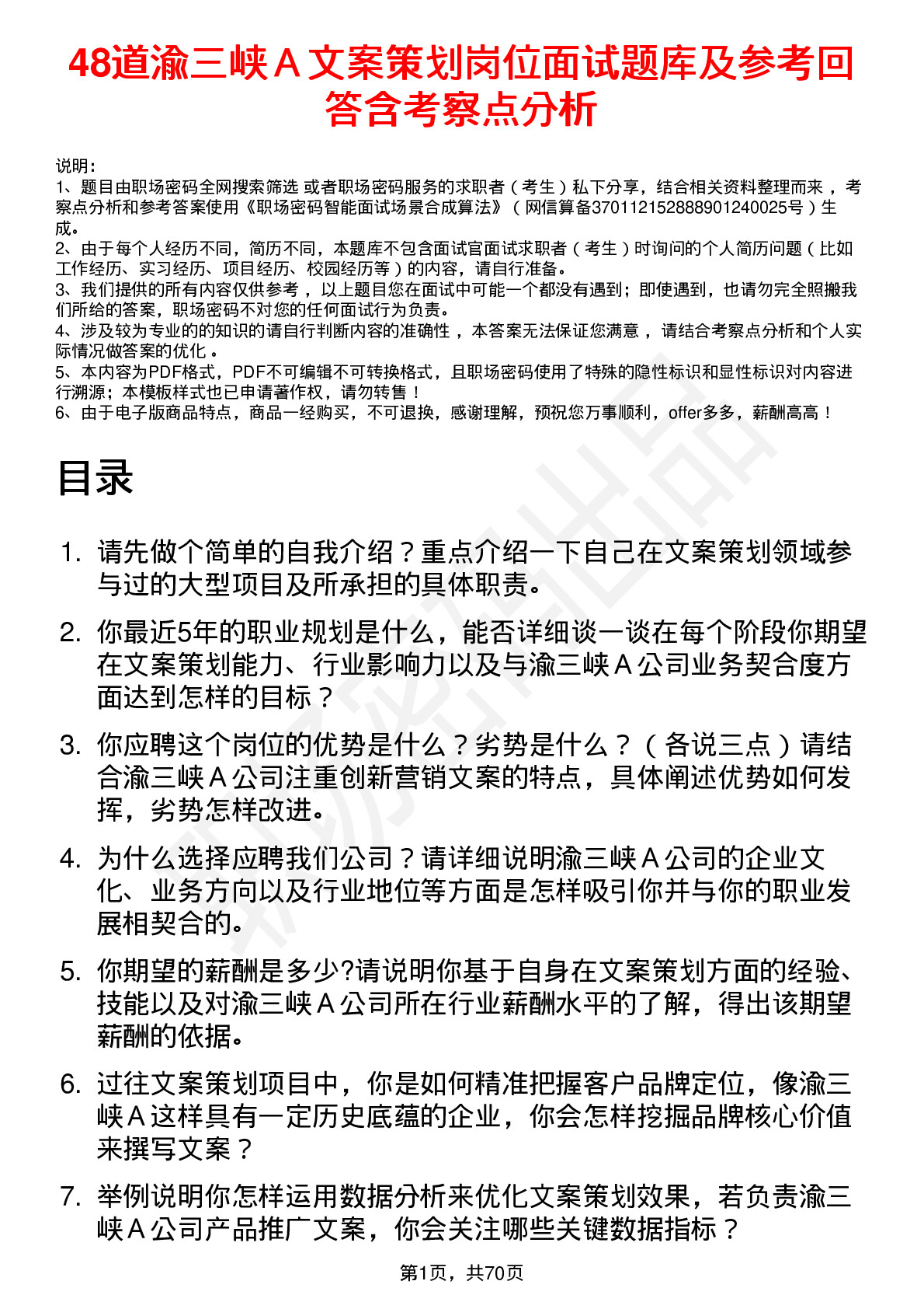 48道渝三峡Ａ文案策划岗位面试题库及参考回答含考察点分析