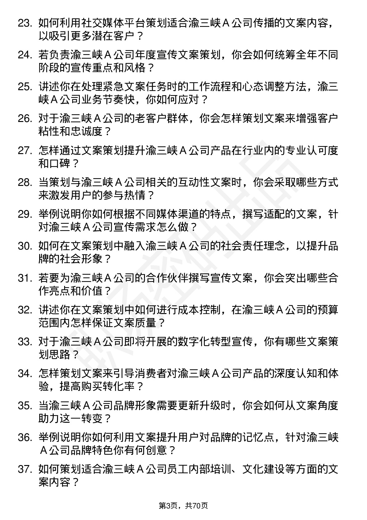 48道渝三峡Ａ文案策划岗位面试题库及参考回答含考察点分析