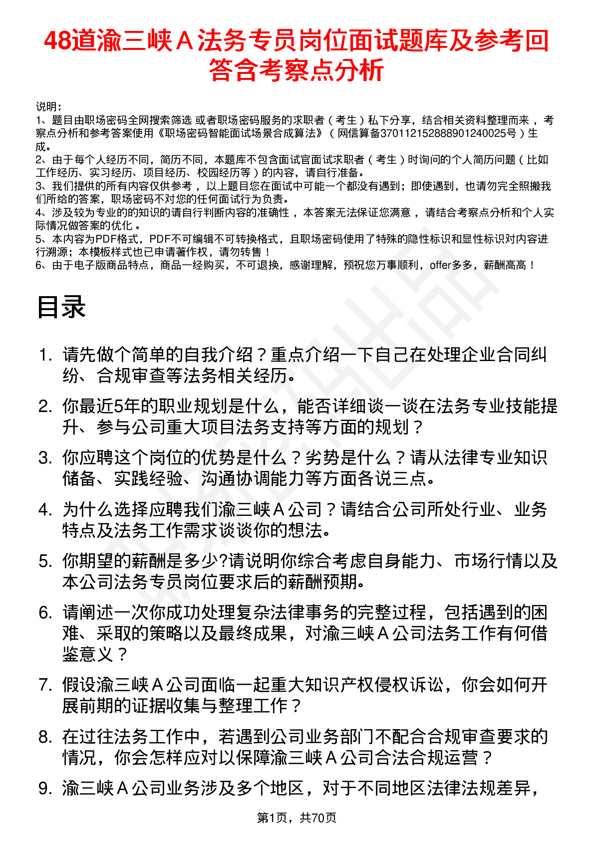 48道渝三峡Ａ法务专员岗位面试题库及参考回答含考察点分析