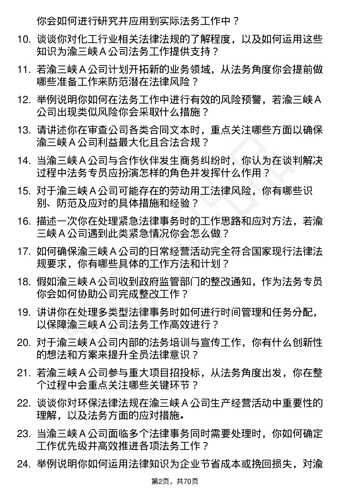 48道渝三峡Ａ法务专员岗位面试题库及参考回答含考察点分析