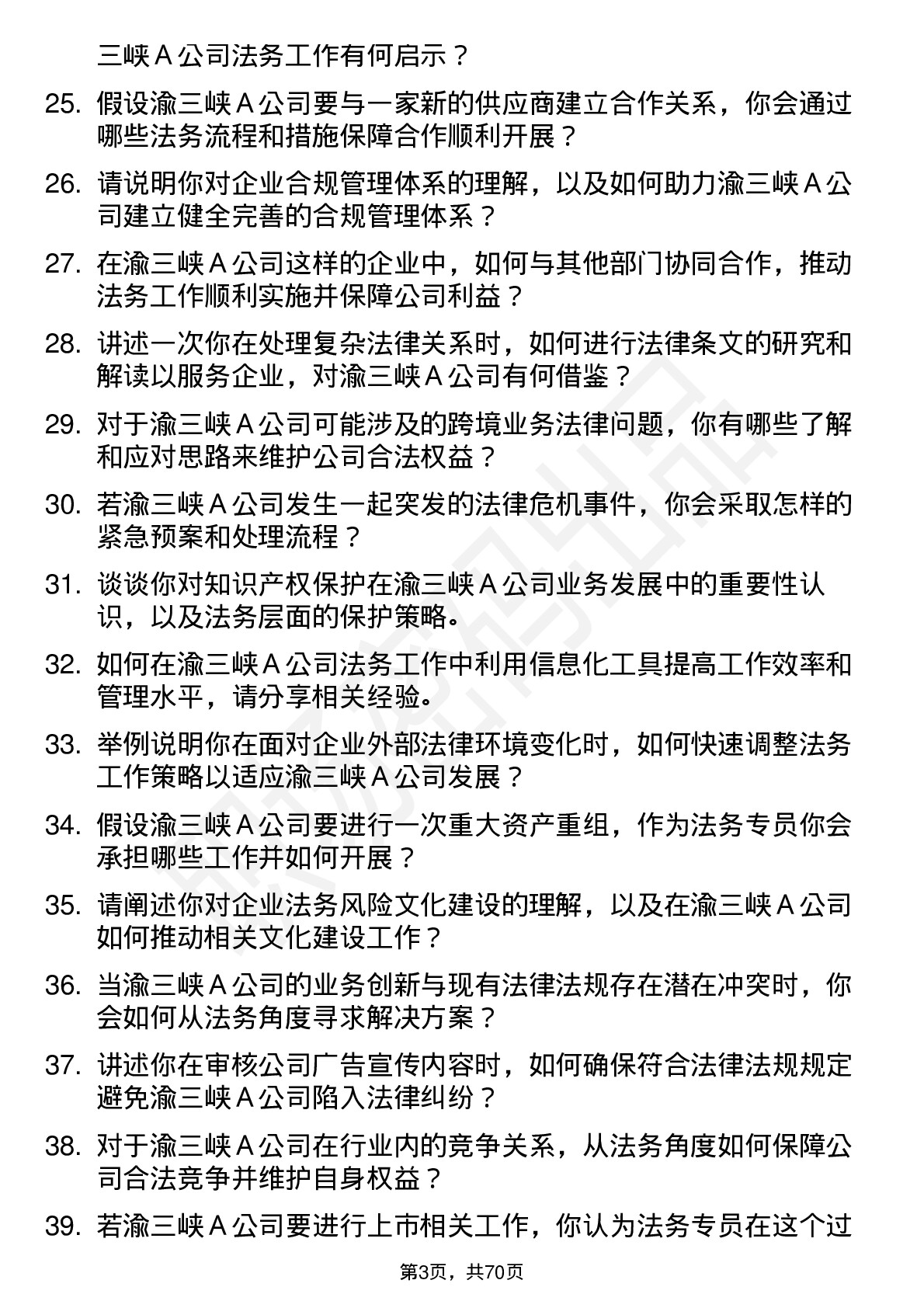 48道渝三峡Ａ法务专员岗位面试题库及参考回答含考察点分析