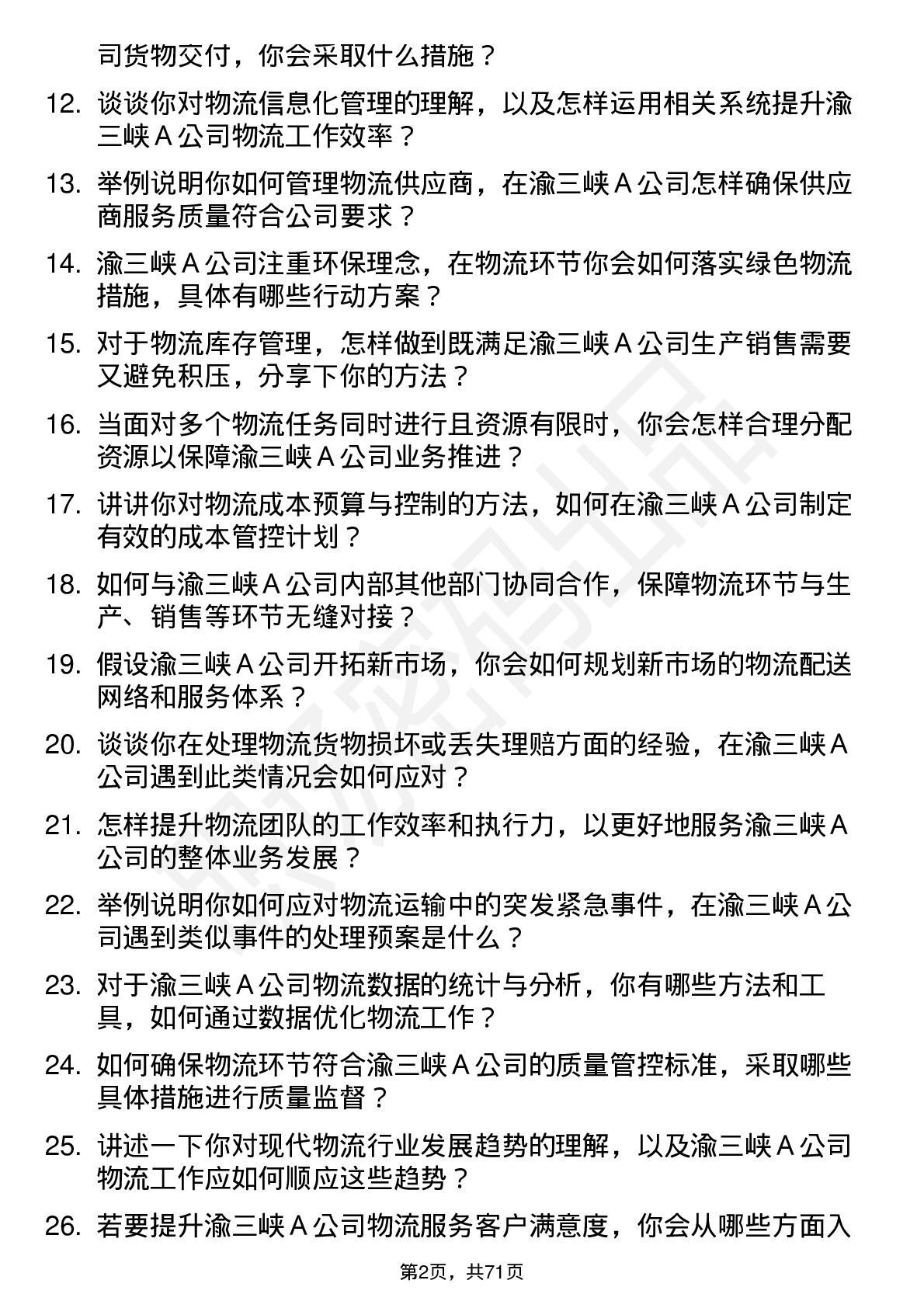 48道渝三峡Ａ物流专员岗位面试题库及参考回答含考察点分析