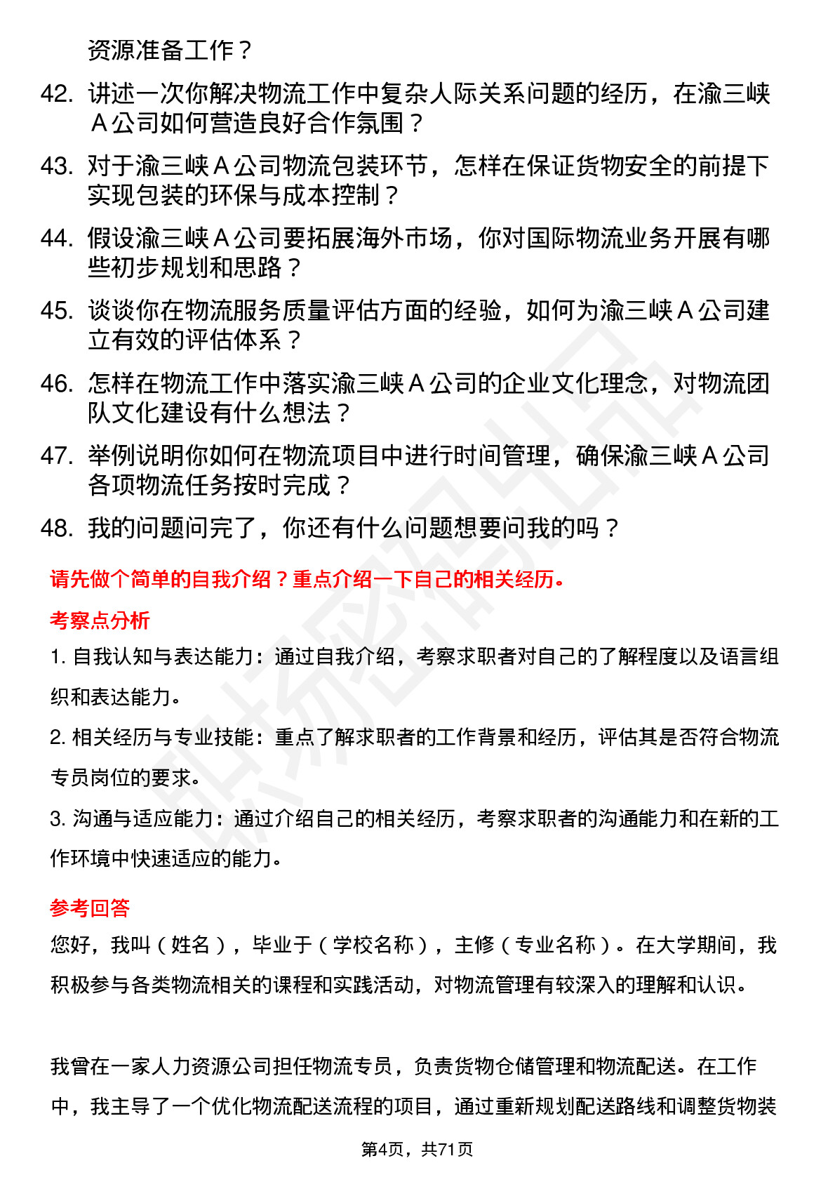 48道渝三峡Ａ物流专员岗位面试题库及参考回答含考察点分析