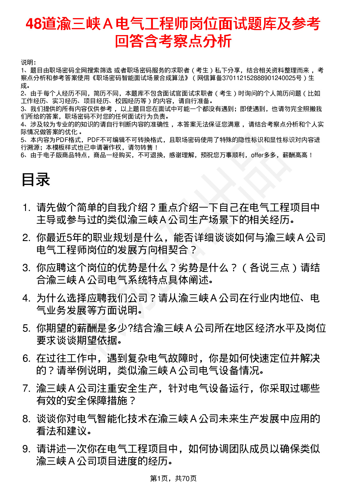 48道渝三峡Ａ电气工程师岗位面试题库及参考回答含考察点分析