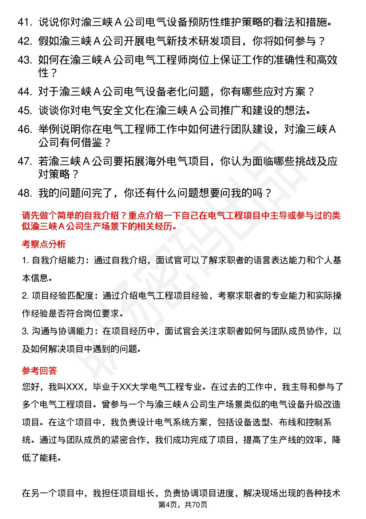 48道渝三峡Ａ电气工程师岗位面试题库及参考回答含考察点分析